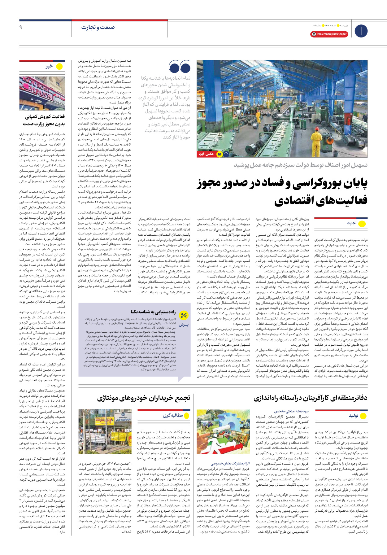 روزنامه ایران اقتصادی - شماره دویست و چهار - ۰۲ اسفند ۱۴۰۲ - صفحه ۹