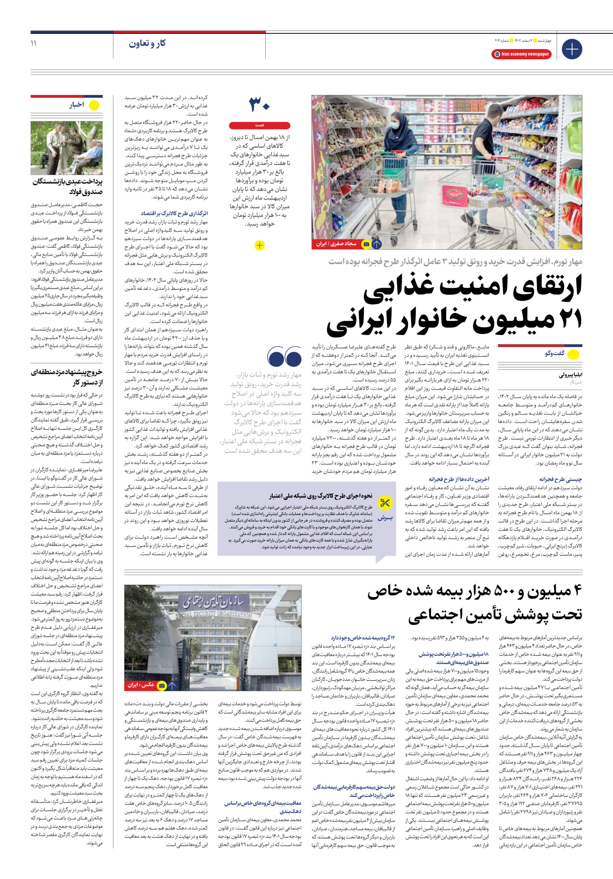 روزنامه ایران اقتصادی - شماره دویست و چهار - ۰۲ اسفند ۱۴۰۲ - صفحه ۱۱