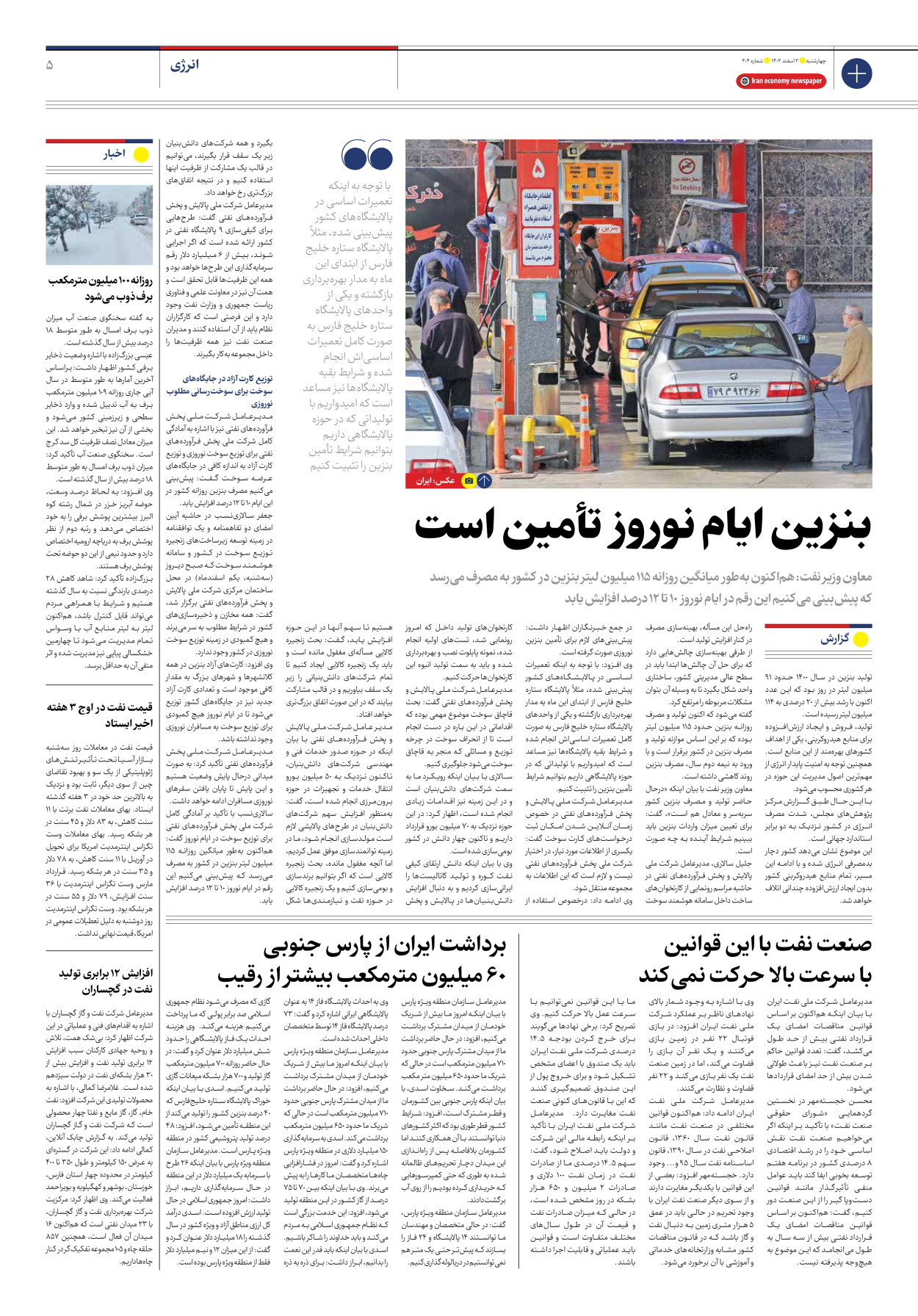 روزنامه ایران اقتصادی - شماره دویست و چهار - ۰۲ اسفند ۱۴۰۲ - صفحه ۵
