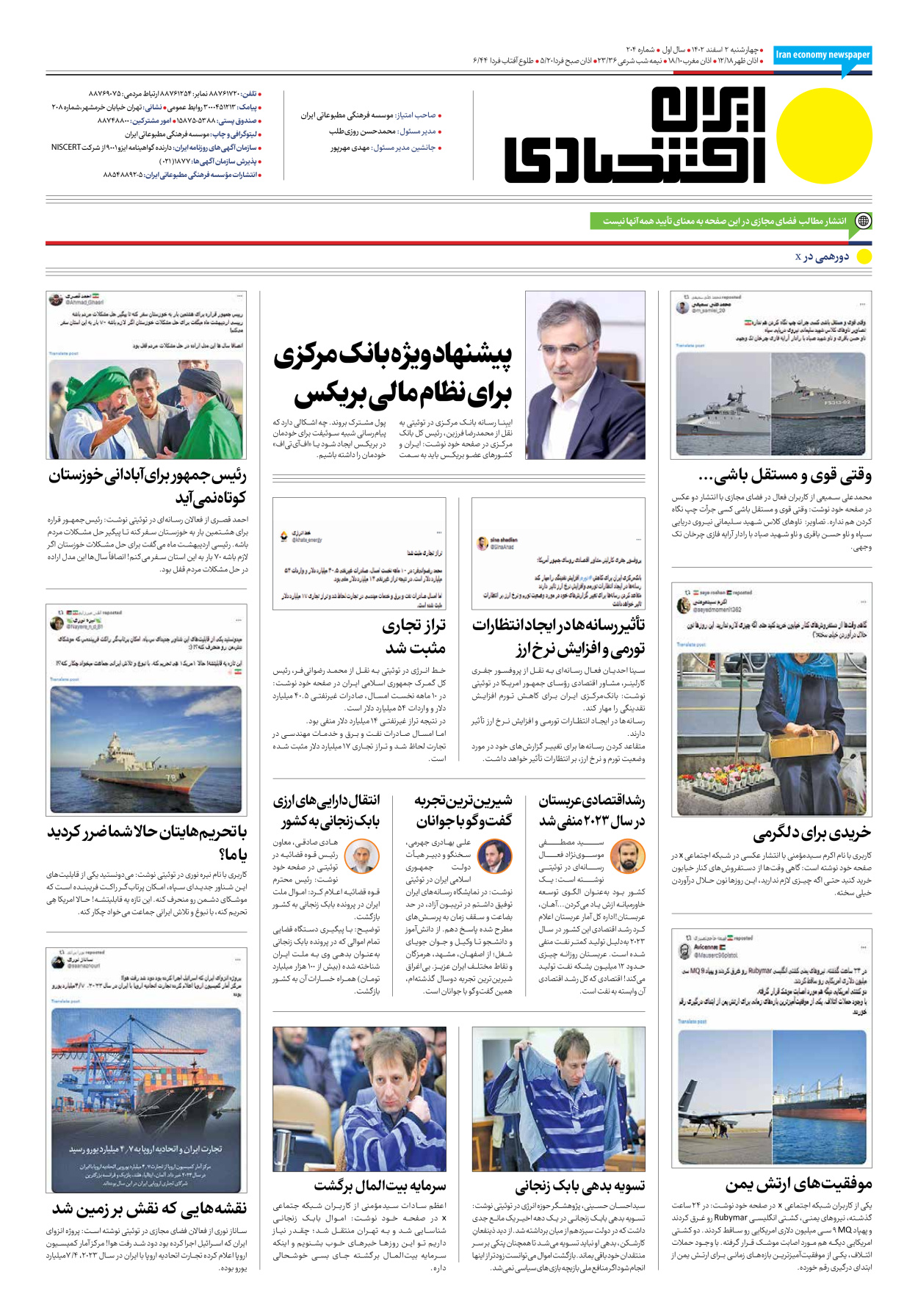 روزنامه ایران اقتصادی - شماره دویست و چهار - ۰۲ اسفند ۱۴۰۲ - صفحه ۱۲