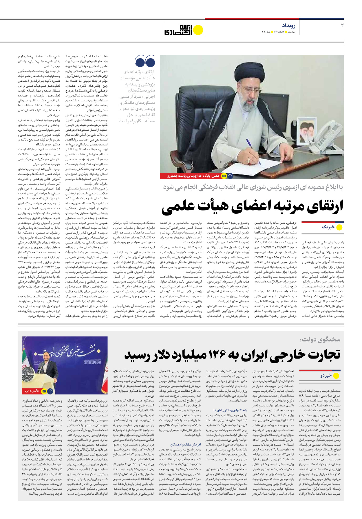 روزنامه ایران اقتصادی - شماره دویست و چهار - ۰۲ اسفند ۱۴۰۲ - صفحه ۲