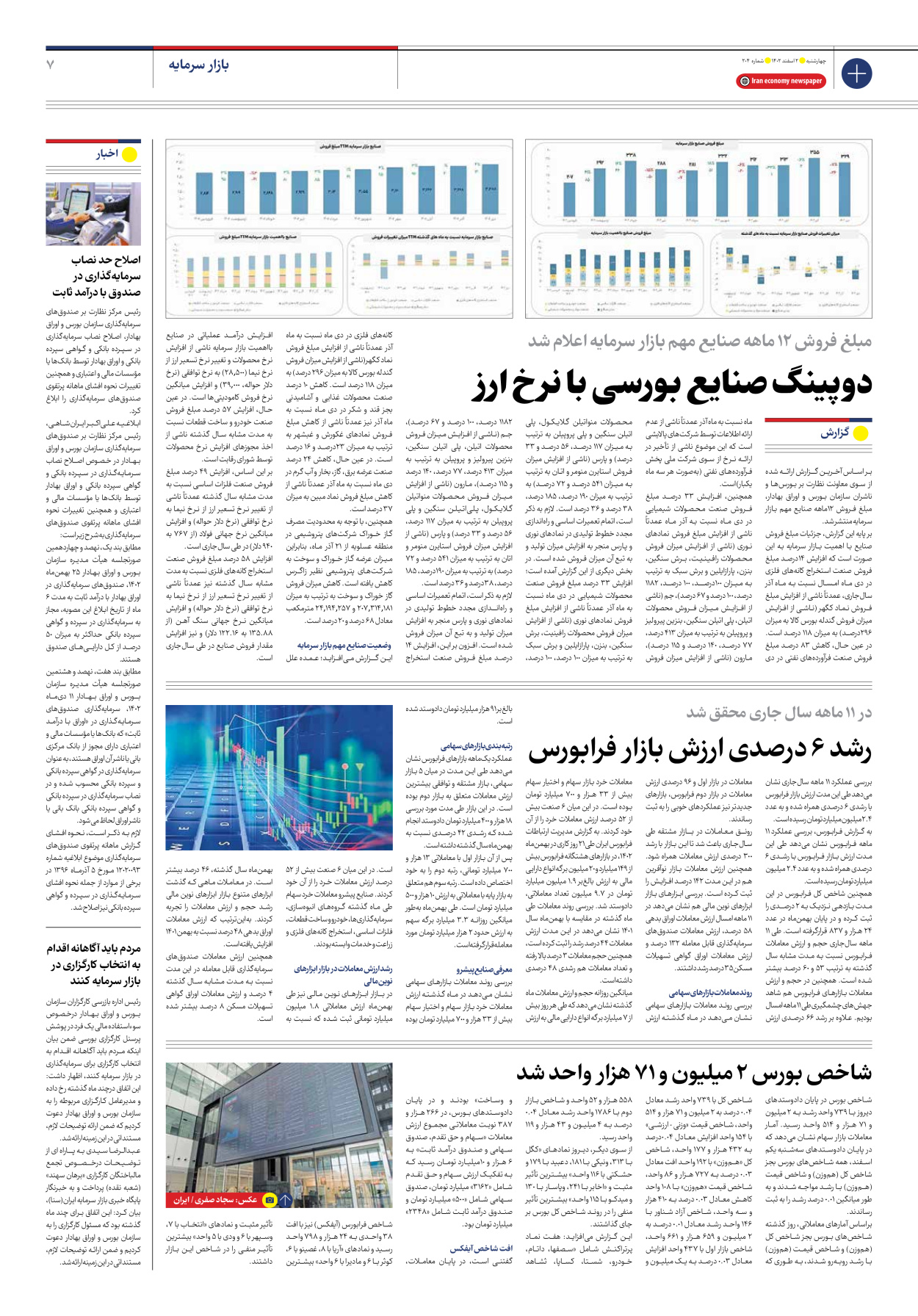 روزنامه ایران اقتصادی - شماره دویست و چهار - ۰۲ اسفند ۱۴۰۲ - صفحه ۷