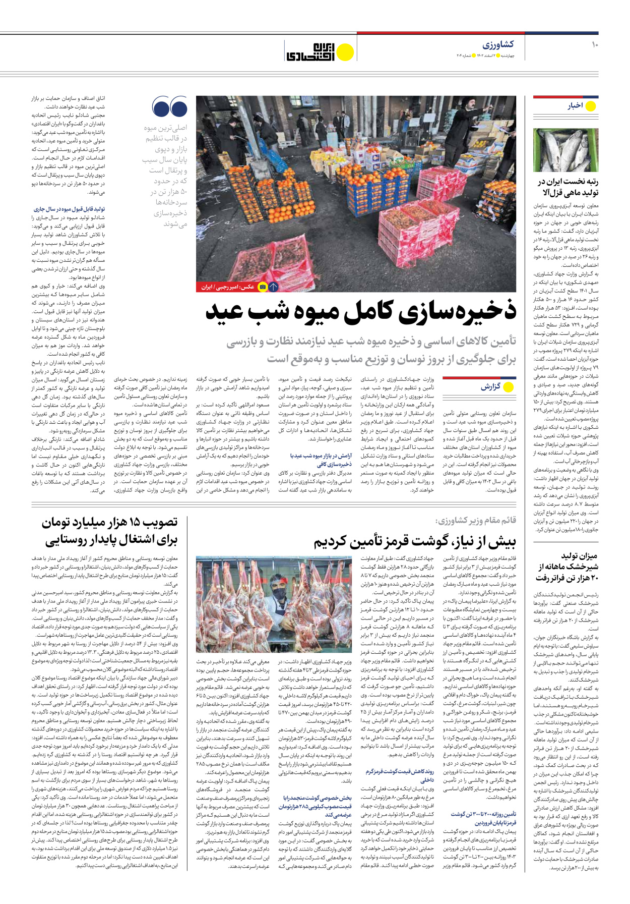 روزنامه ایران اقتصادی - شماره دویست و چهار - ۰۲ اسفند ۱۴۰۲ - صفحه ۱۰