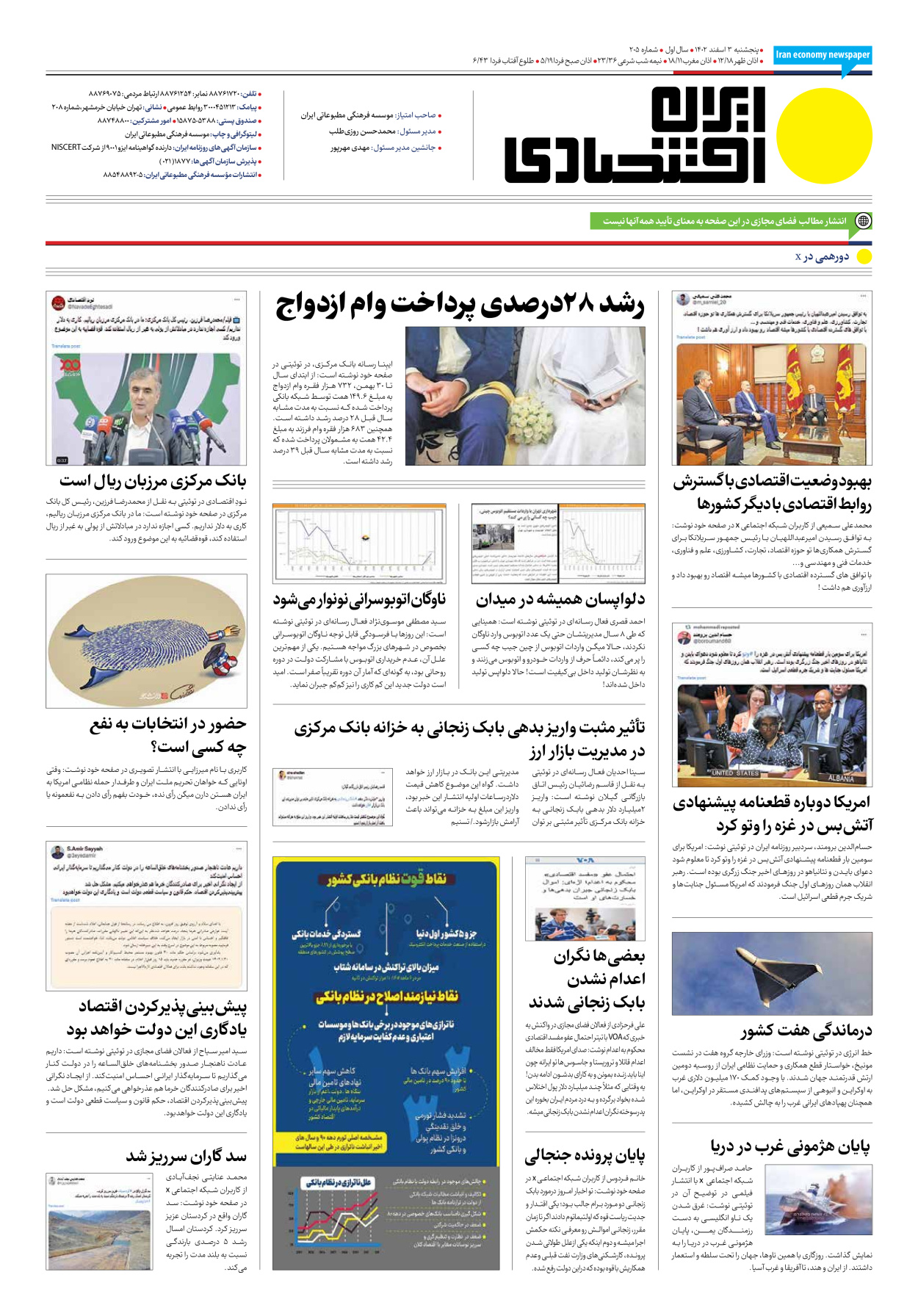 روزنامه ایران اقتصادی - شماره دویست و پنج - ۰۳ اسفند ۱۴۰۲ - صفحه ۱۲