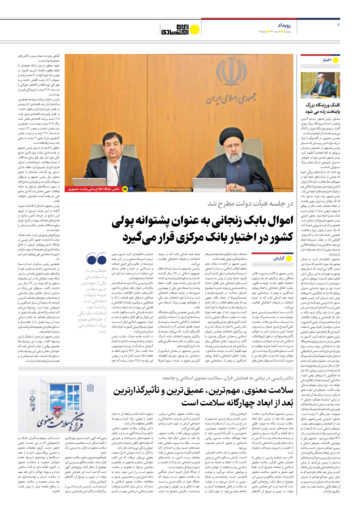 روزنامه ایران اقتصادی - شماره دویست و پنج - ۰۳ اسفند ۱۴۰۲ - صفحه ۲