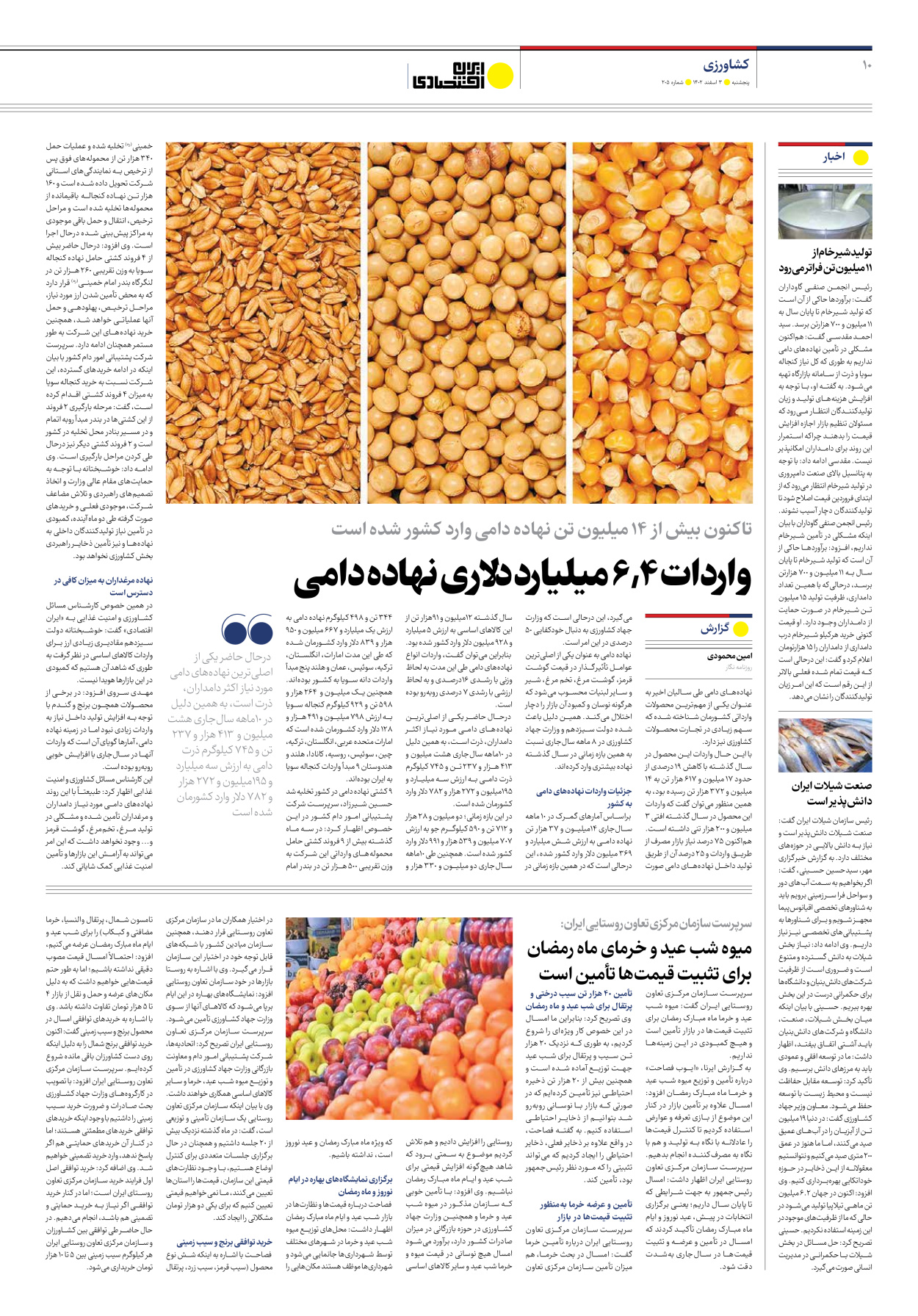روزنامه ایران اقتصادی - شماره دویست و پنج - ۰۳ اسفند ۱۴۰۲ - صفحه ۱۰