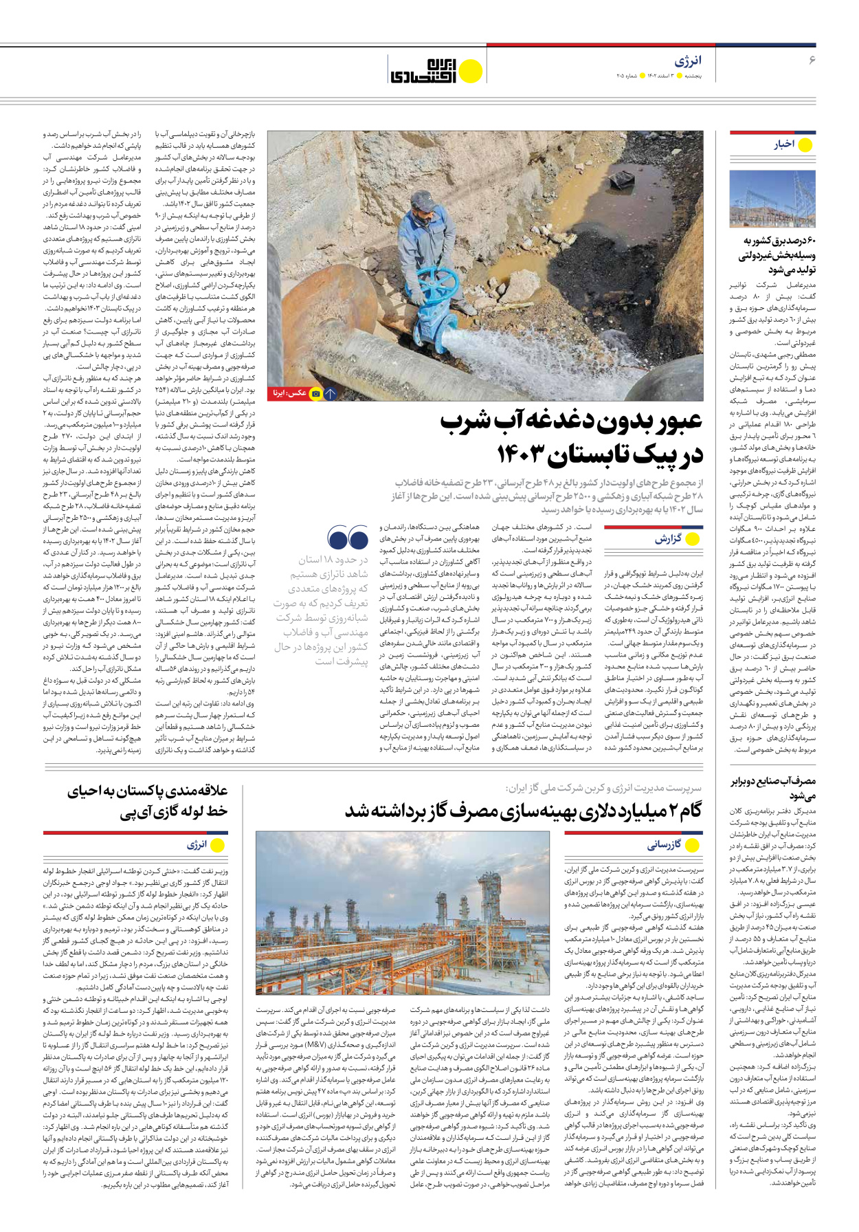 روزنامه ایران اقتصادی - شماره دویست و پنج - ۰۳ اسفند ۱۴۰۲ - صفحه ۶