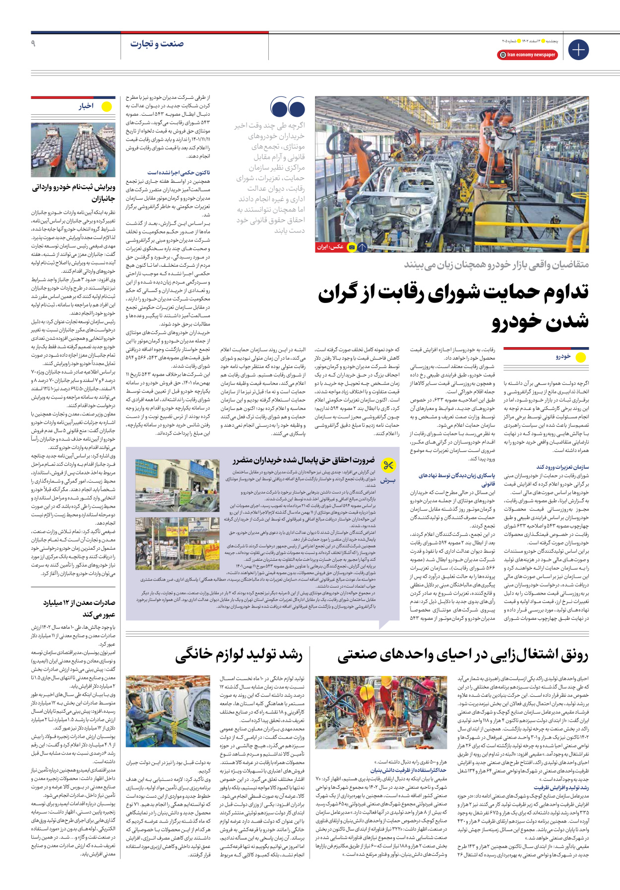 روزنامه ایران اقتصادی - شماره دویست و پنج - ۰۳ اسفند ۱۴۰۲ - صفحه ۹