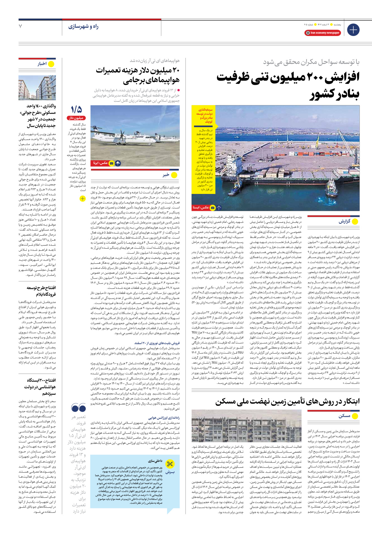 روزنامه ایران اقتصادی - شماره دویست و پنج - ۰۳ اسفند ۱۴۰۲ - صفحه ۷