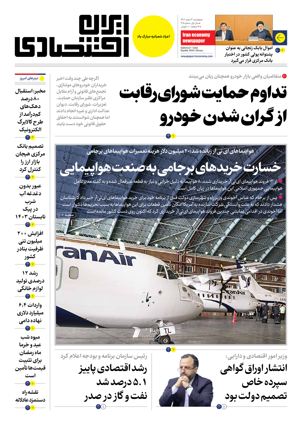 روزنامه ایران اقتصادی - شماره دویست و پنج - ۰۳ اسفند ۱۴۰۲