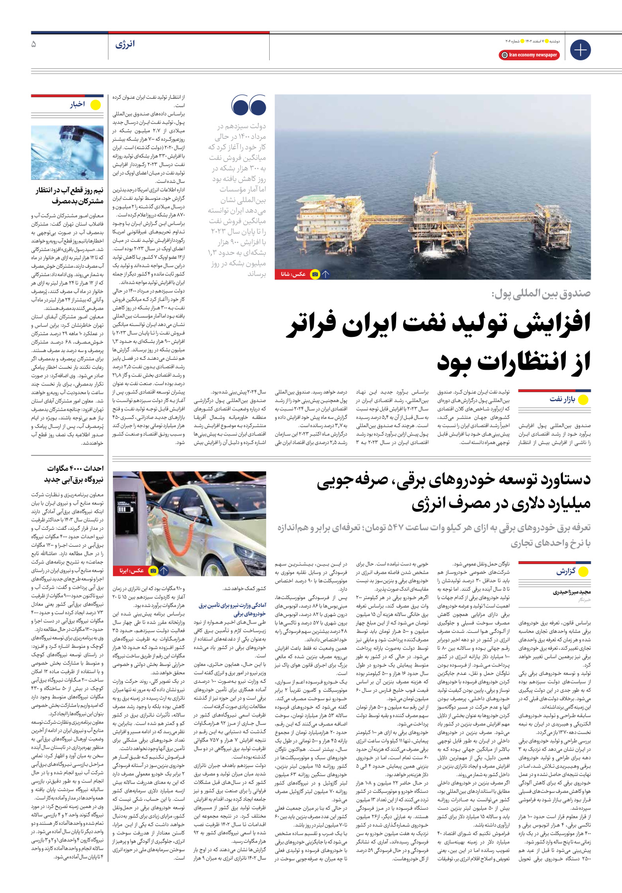 روزنامه ایران اقتصادی - شماره دویست و شش - ۰۷ اسفند ۱۴۰۲ - صفحه ۵