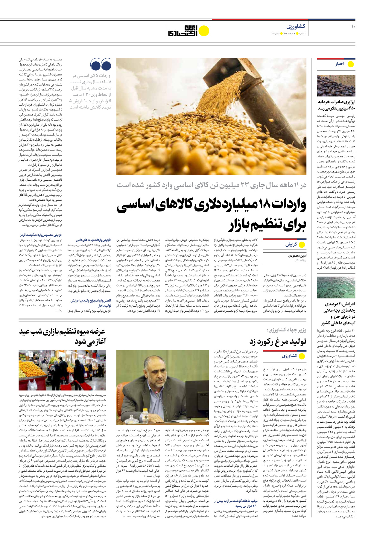 روزنامه ایران اقتصادی - شماره دویست و شش - ۰۷ اسفند ۱۴۰۲ - صفحه ۱۰