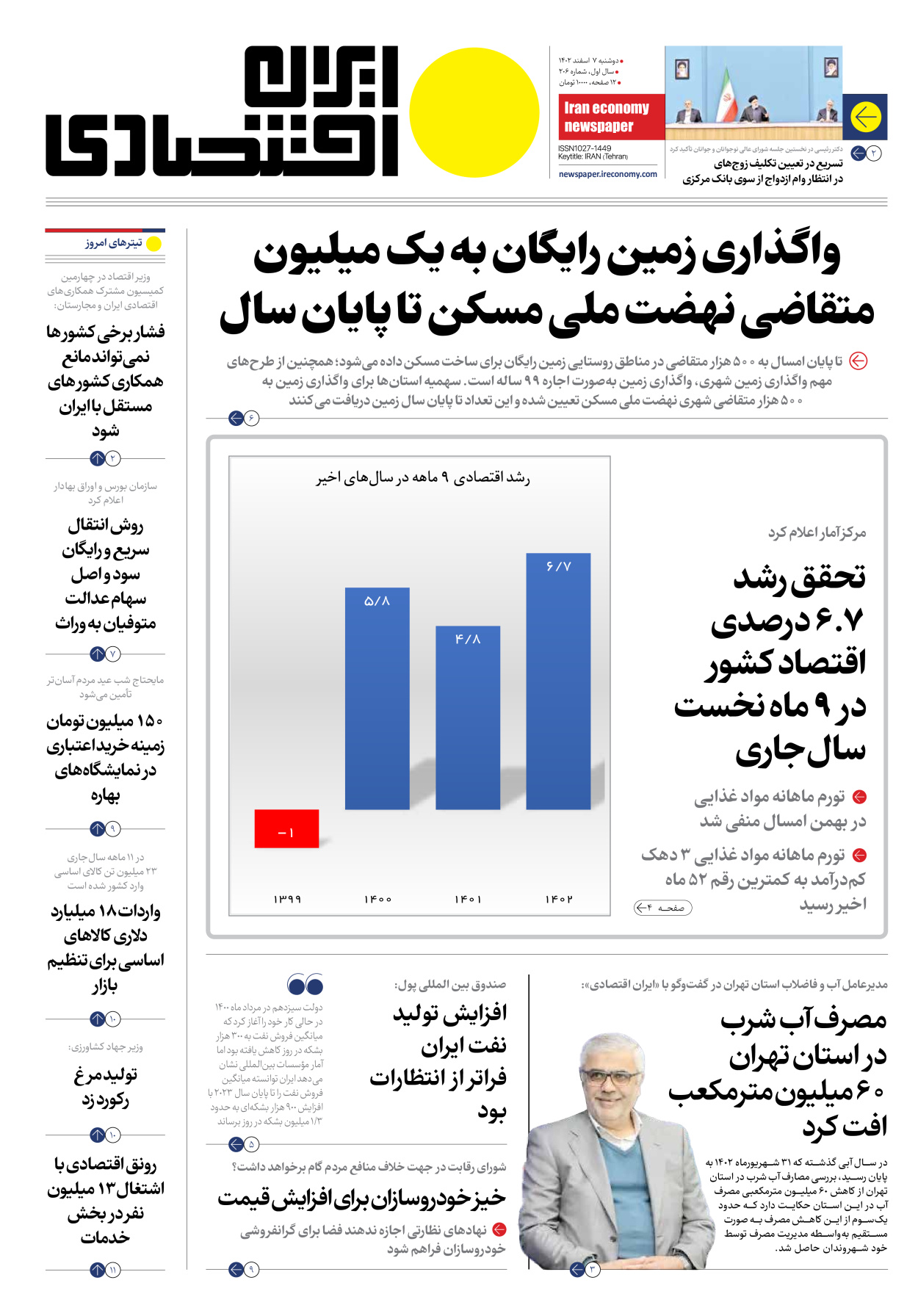 روزنامه ایران اقتصادی - شماره دویست و شش - ۰۷ اسفند ۱۴۰۲ - صفحه ۱