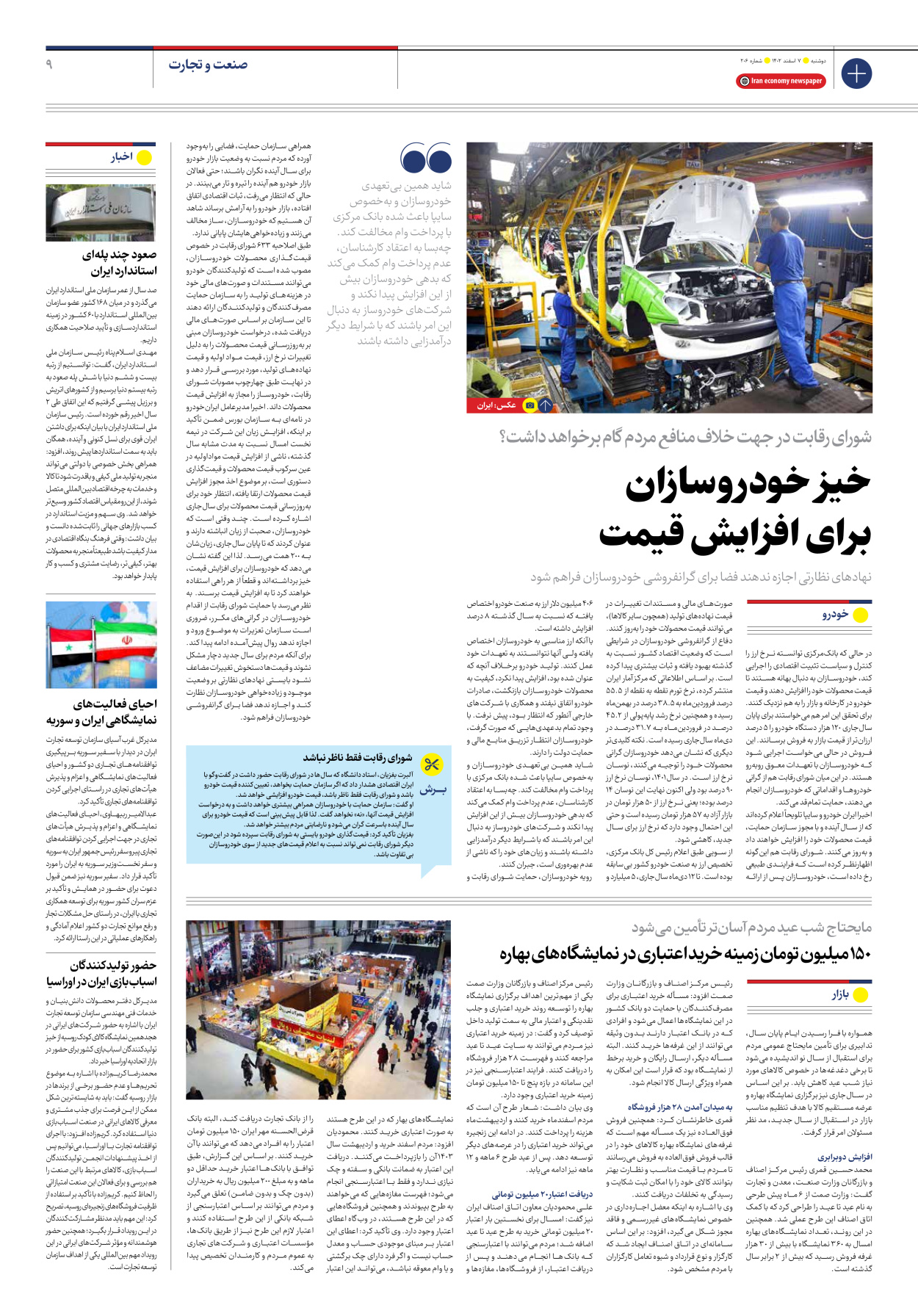 روزنامه ایران اقتصادی - شماره دویست و شش - ۰۷ اسفند ۱۴۰۲ - صفحه ۹