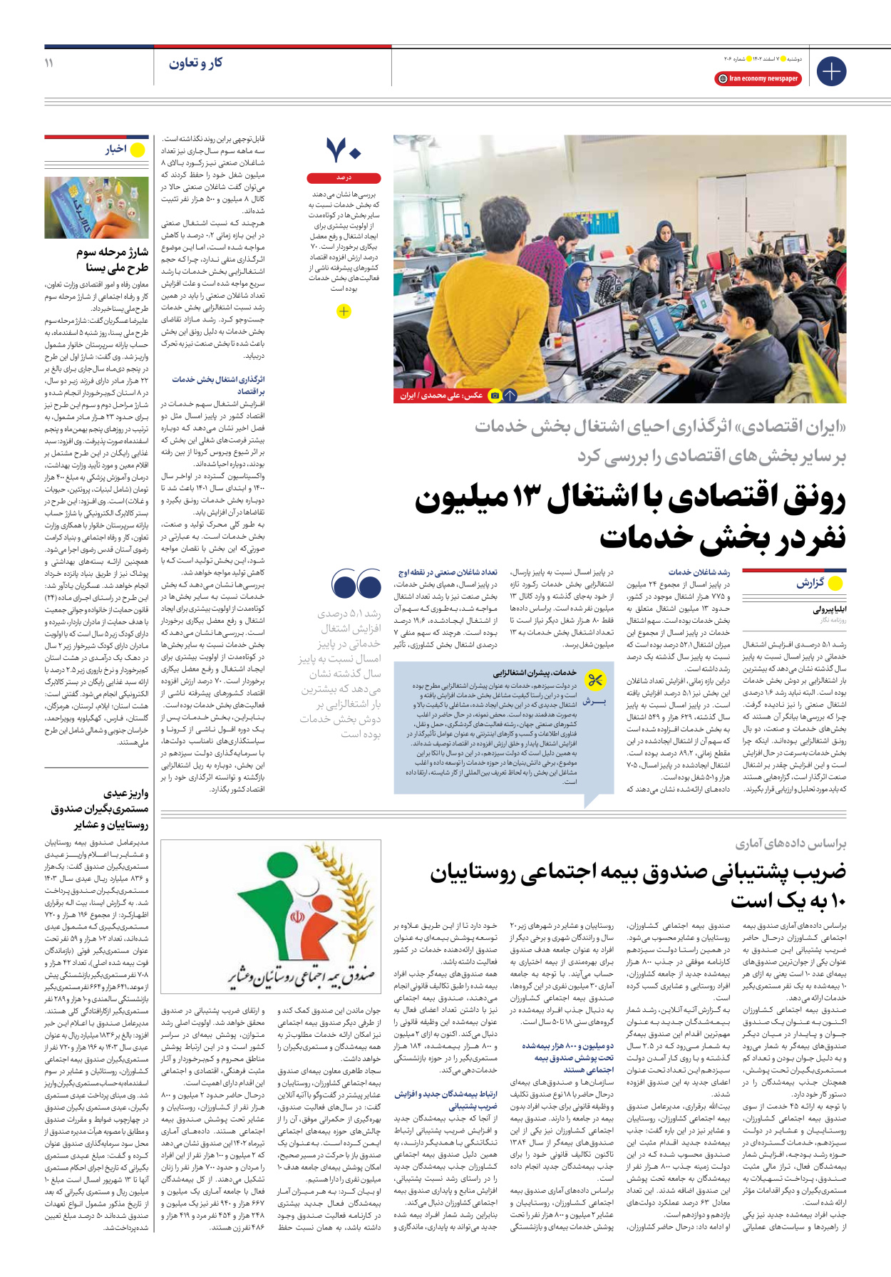 روزنامه ایران اقتصادی - شماره دویست و شش - ۰۷ اسفند ۱۴۰۲ - صفحه ۱۱