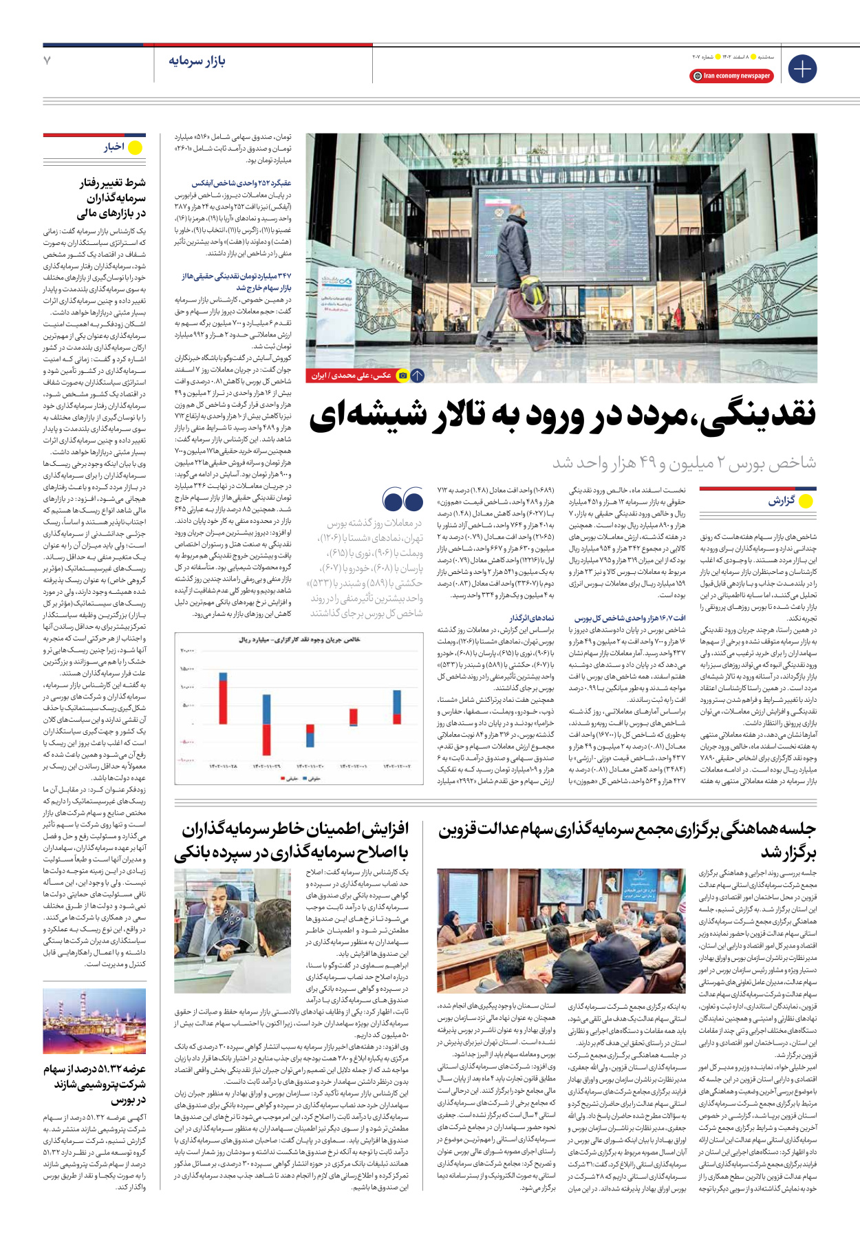 روزنامه ایران اقتصادی - شماره دویست و هفت - ۰۸ اسفند ۱۴۰۲ - صفحه ۷