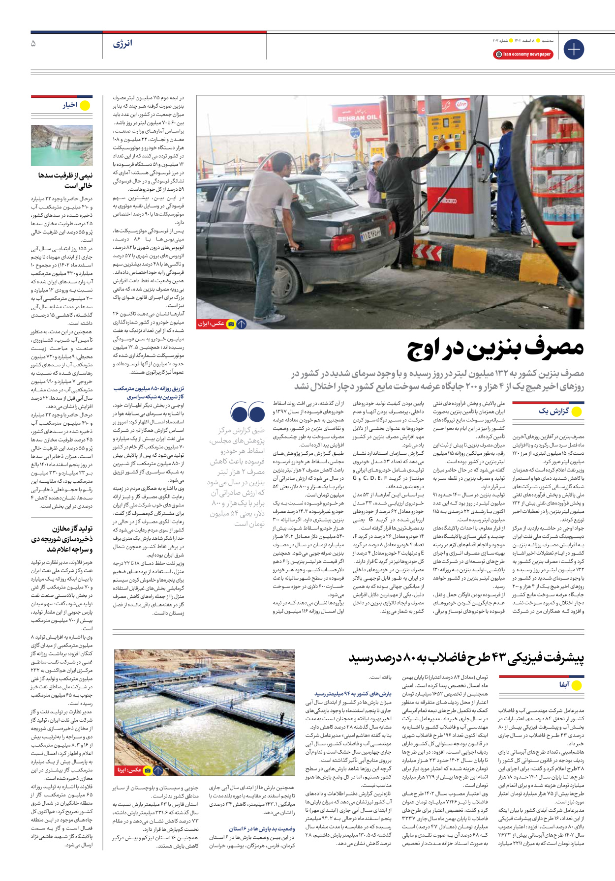 روزنامه ایران اقتصادی - شماره دویست و هفت - ۰۸ اسفند ۱۴۰۲ - صفحه ۵