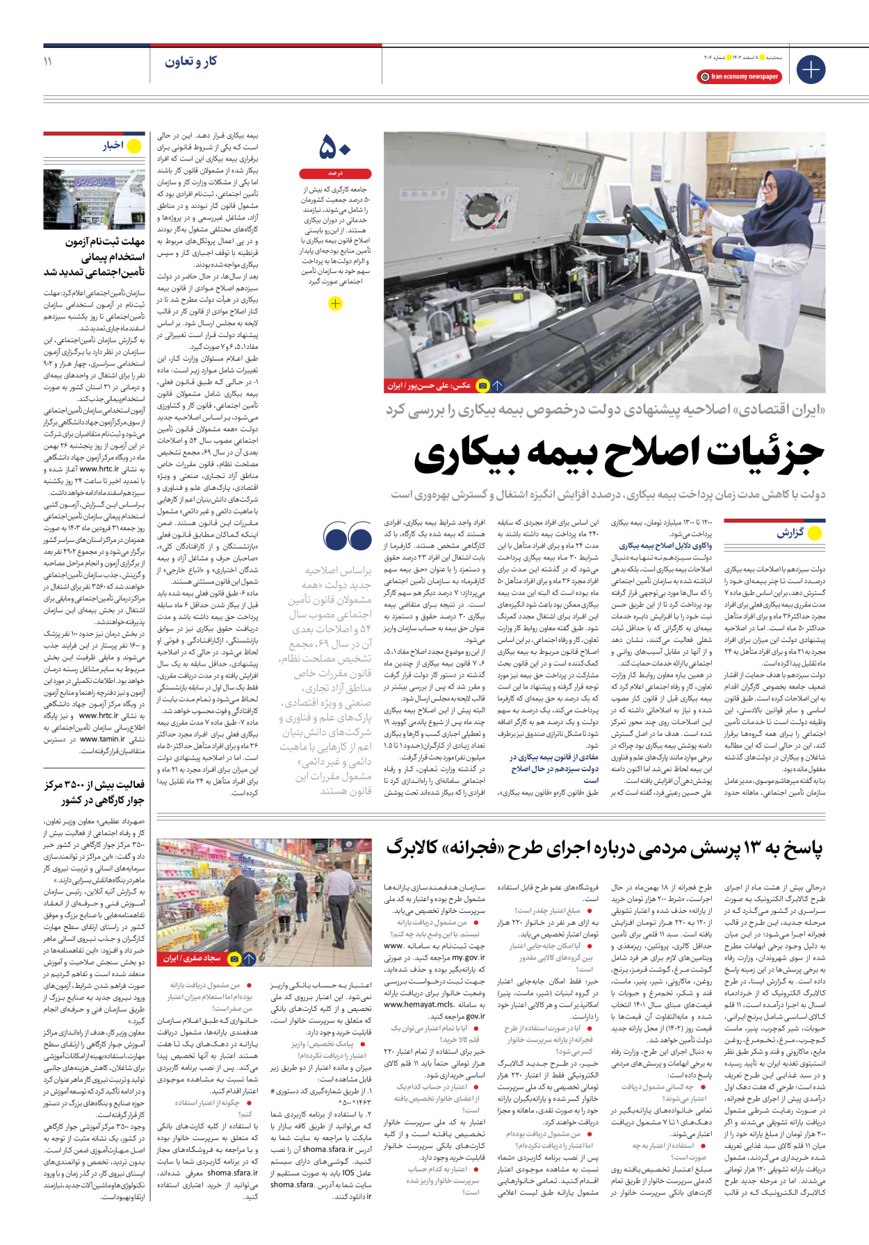 روزنامه ایران اقتصادی - شماره دویست و هفت - ۰۸ اسفند ۱۴۰۲ - صفحه ۱۱