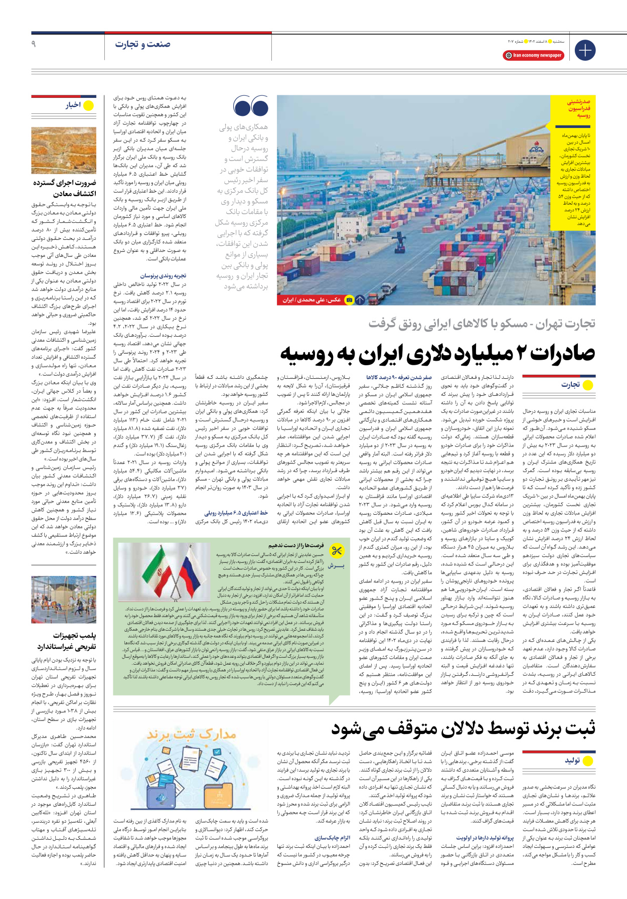 روزنامه ایران اقتصادی - شماره دویست و هفت - ۰۸ اسفند ۱۴۰۲ - صفحه ۹