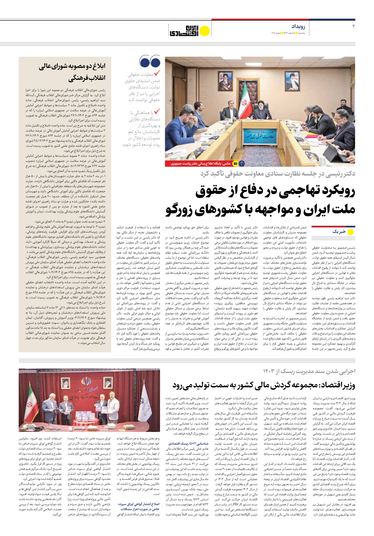 روزنامه ایران اقتصادی - شماره دویست و هفت - ۰۸ اسفند ۱۴۰۲ - صفحه ۲