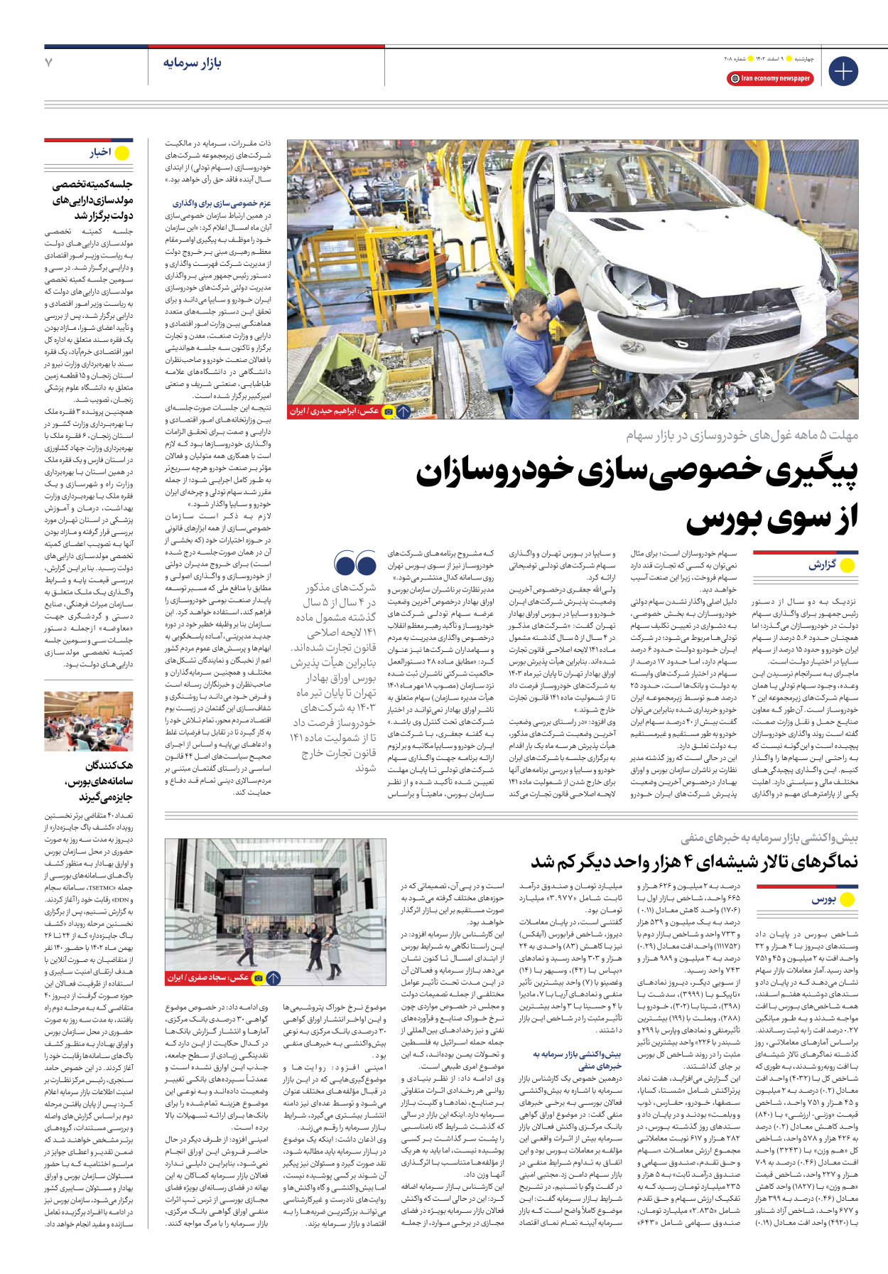 روزنامه ایران اقتصادی - شماره دویست و هشت - ۰۹ اسفند ۱۴۰۲ - صفحه ۷