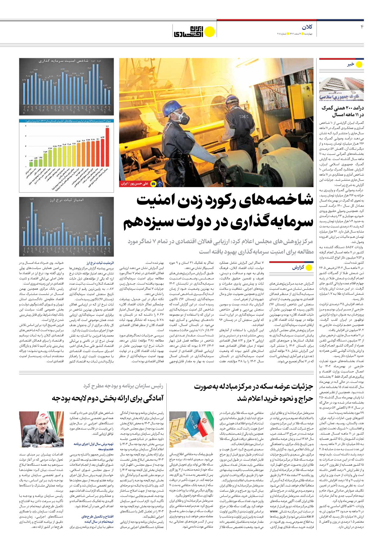 روزنامه ایران اقتصادی - شماره دویست و هشت - ۰۹ اسفند ۱۴۰۲ - صفحه ۴
