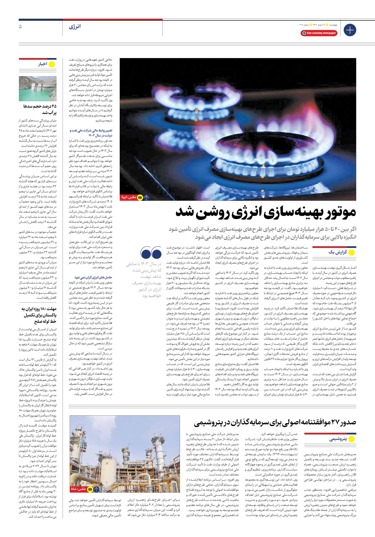 روزنامه ایران اقتصادی - شماره دویست و هشت - ۰۹ اسفند ۱۴۰۲ - صفحه ۵