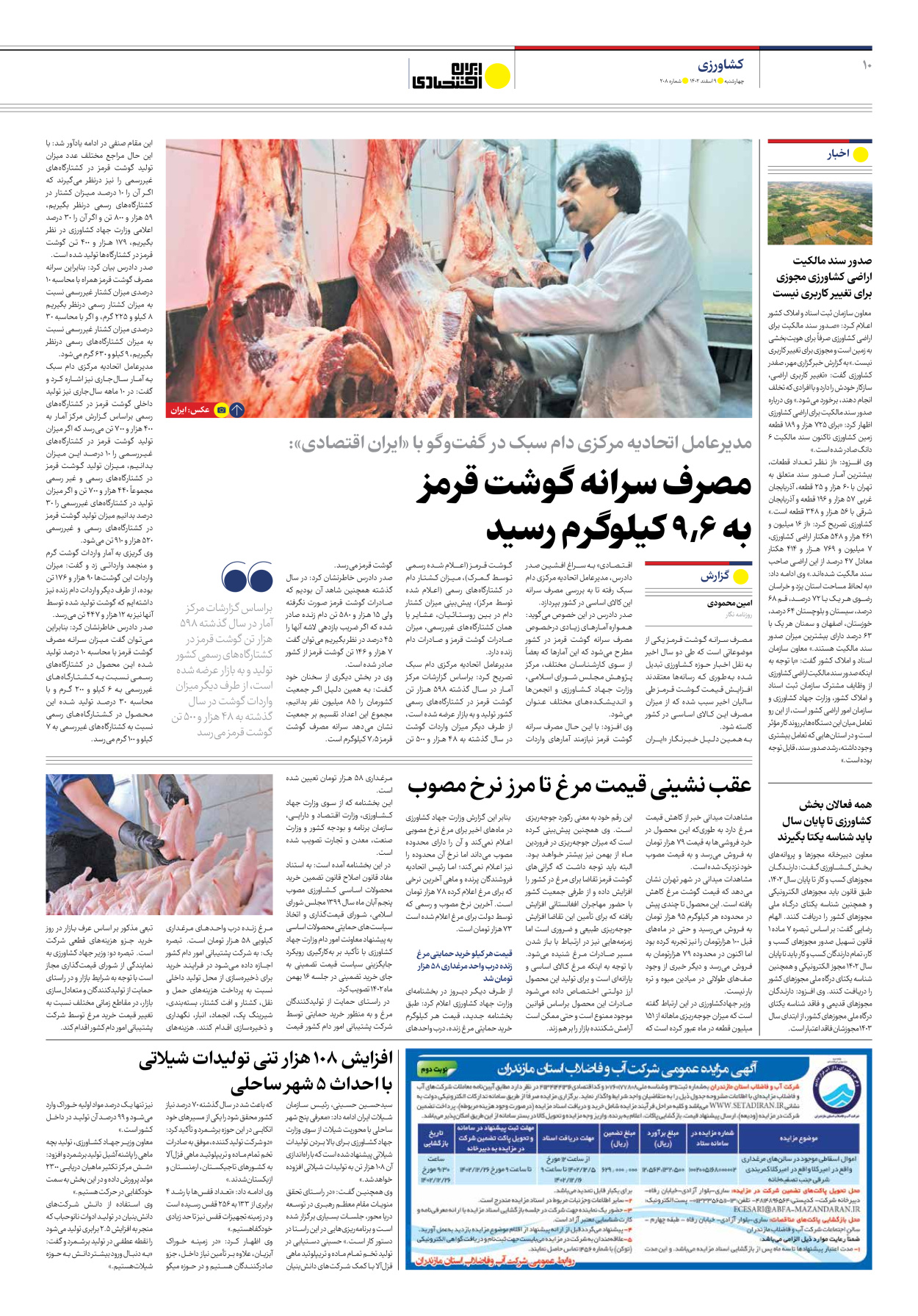 روزنامه ایران اقتصادی - شماره دویست و هشت - ۰۹ اسفند ۱۴۰۲ - صفحه ۱۰