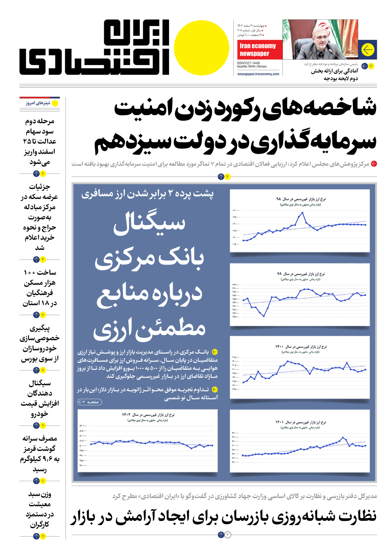 روزنامه ایران اقتصادی - شماره دویست و هشت - ۰۹ اسفند ۱۴۰۲ - صفحه ۱