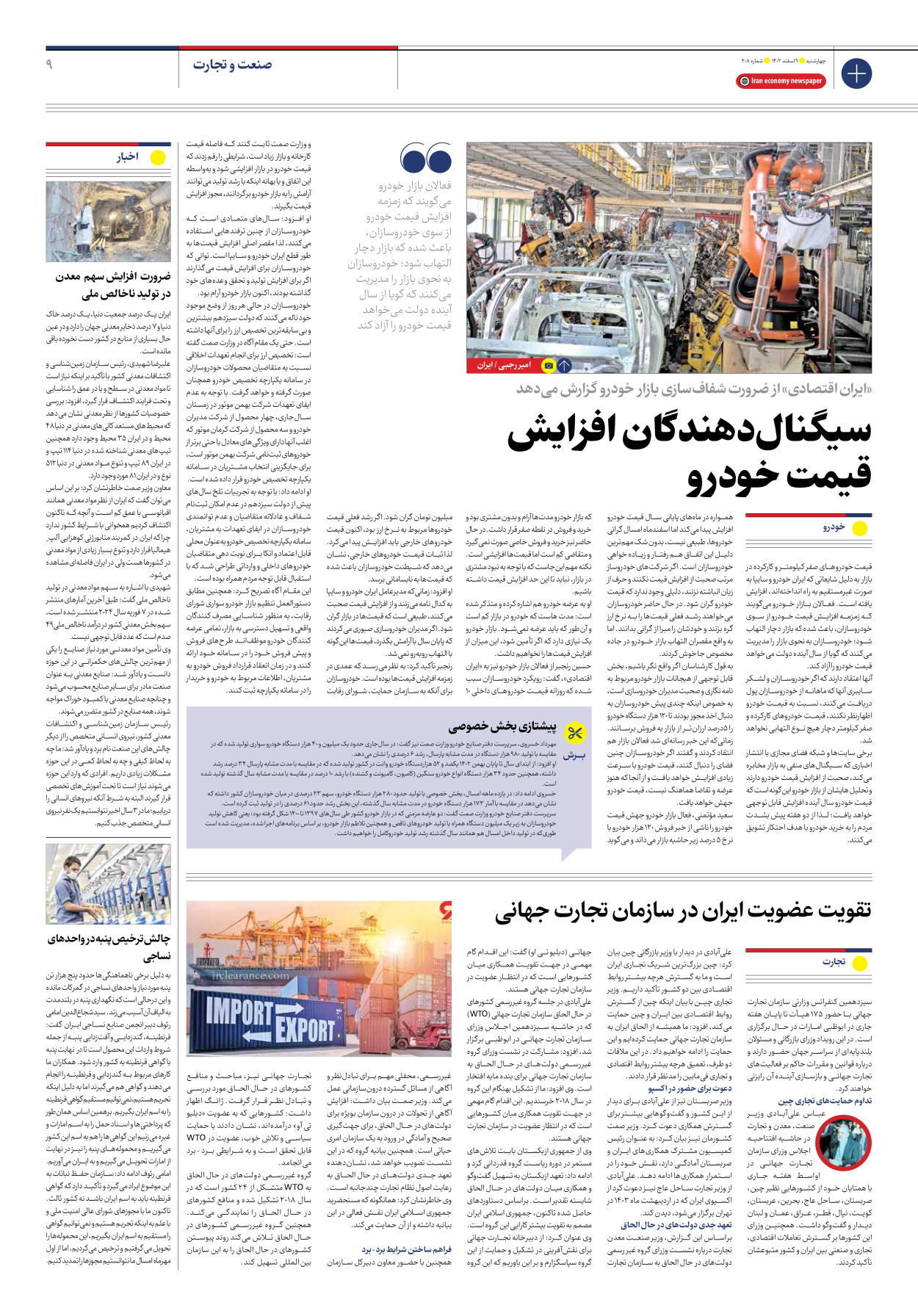 روزنامه ایران اقتصادی - شماره دویست و هشت - ۰۹ اسفند ۱۴۰۲ - صفحه ۹