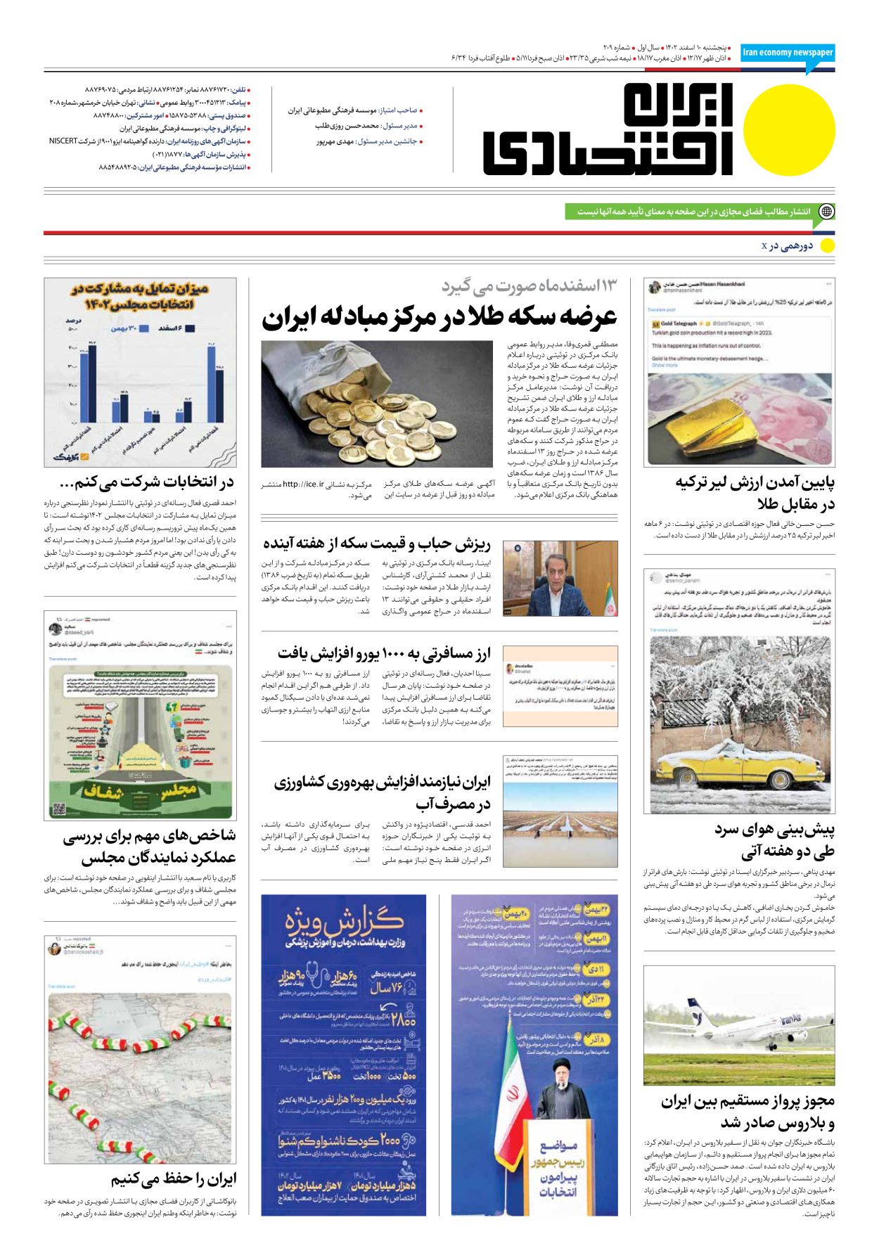 روزنامه ایران اقتصادی - شماره دویست و نه - ۱۰ اسفند ۱۴۰۲ - صفحه ۱۲