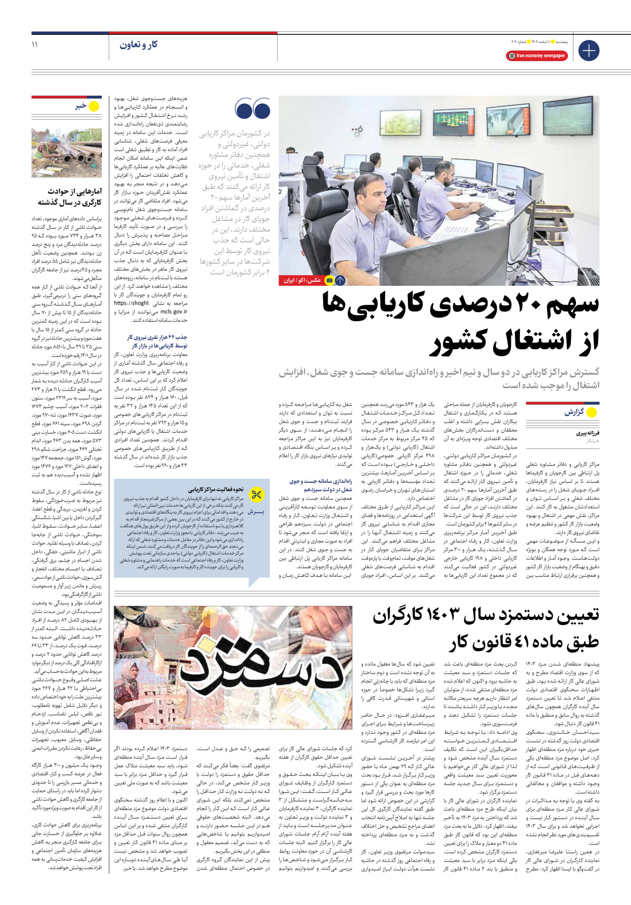 روزنامه ایران اقتصادی - شماره دویست و نه - ۱۰ اسفند ۱۴۰۲ - صفحه ۱۱