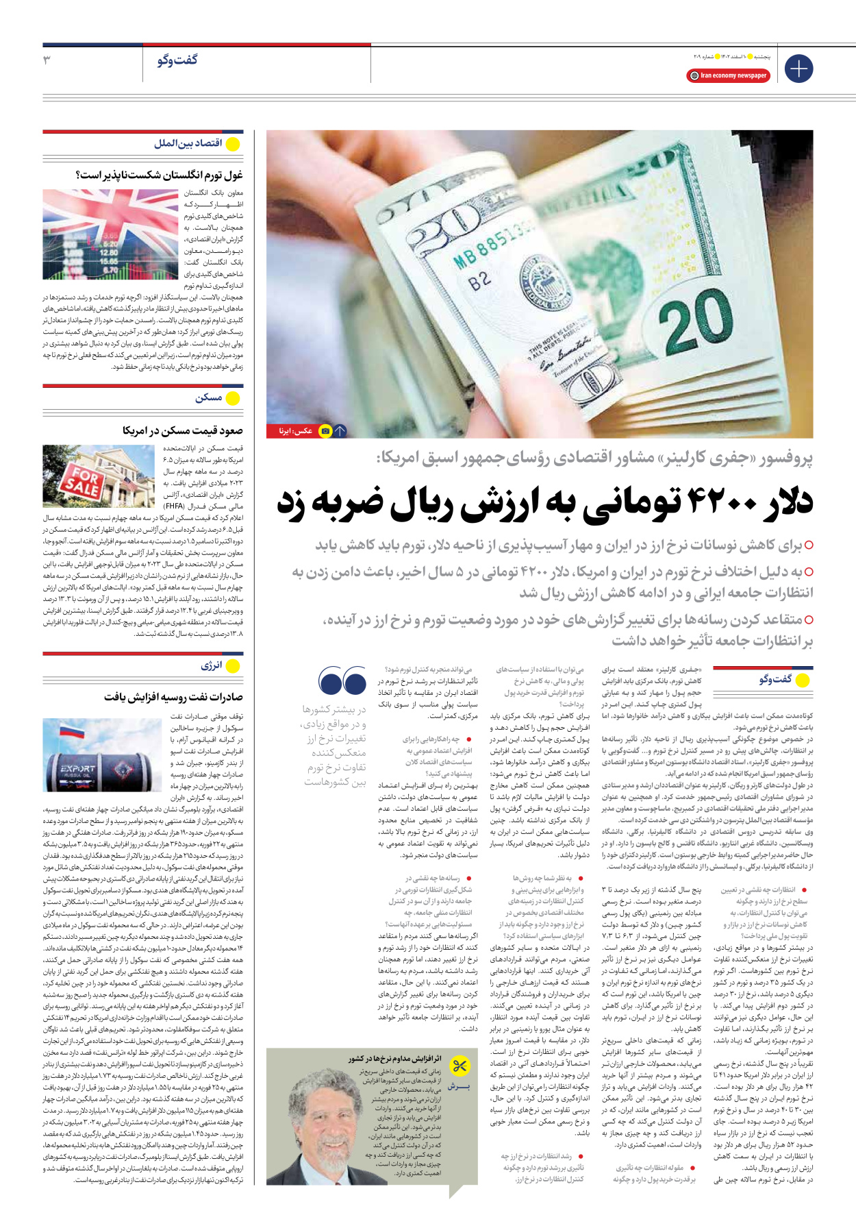 روزنامه ایران اقتصادی - شماره دویست و نه - ۱۰ اسفند ۱۴۰۲ - صفحه ۳