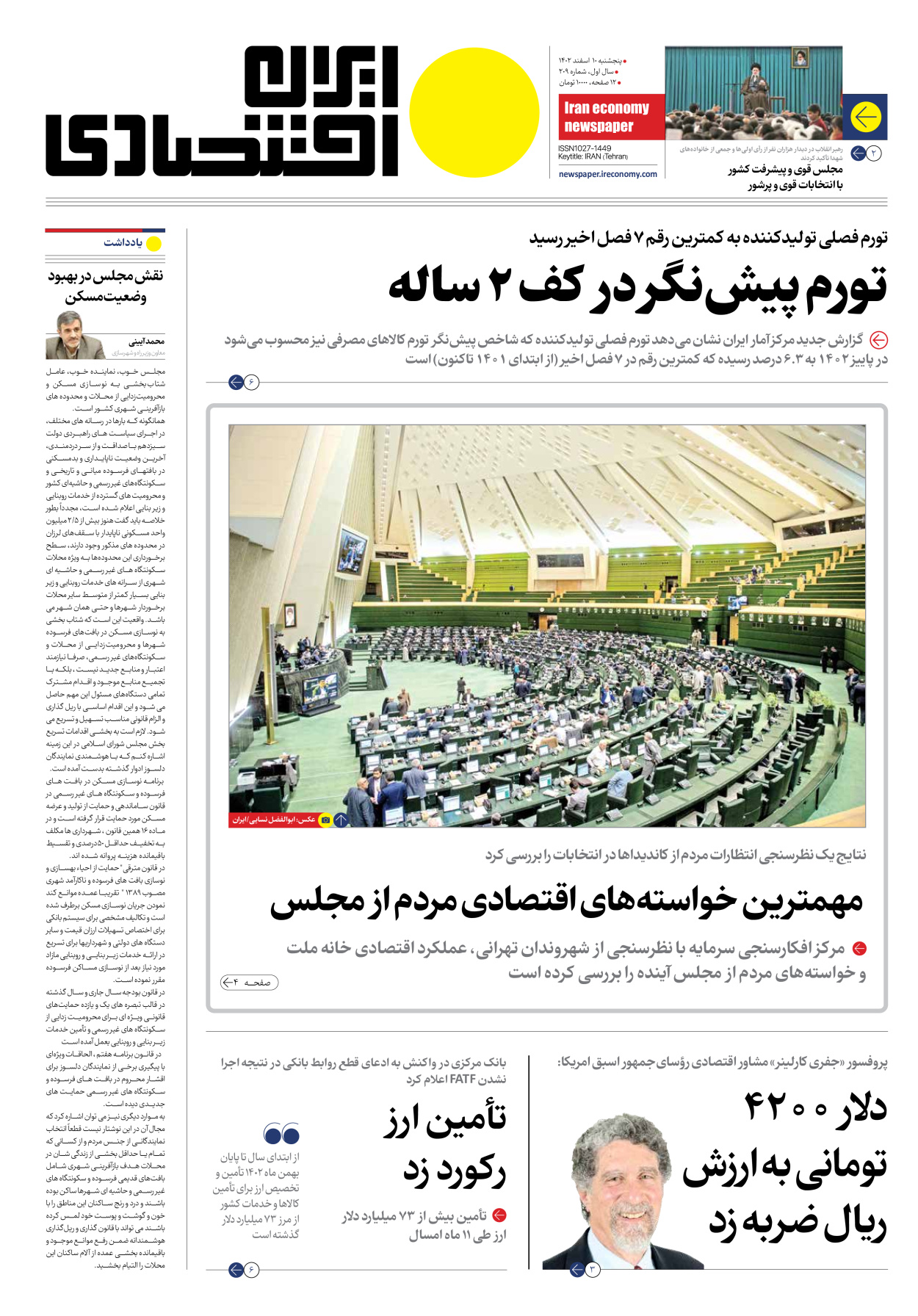 روزنامه ایران اقتصادی - شماره دویست و نه - ۱۰ اسفند ۱۴۰۲ - صفحه ۱