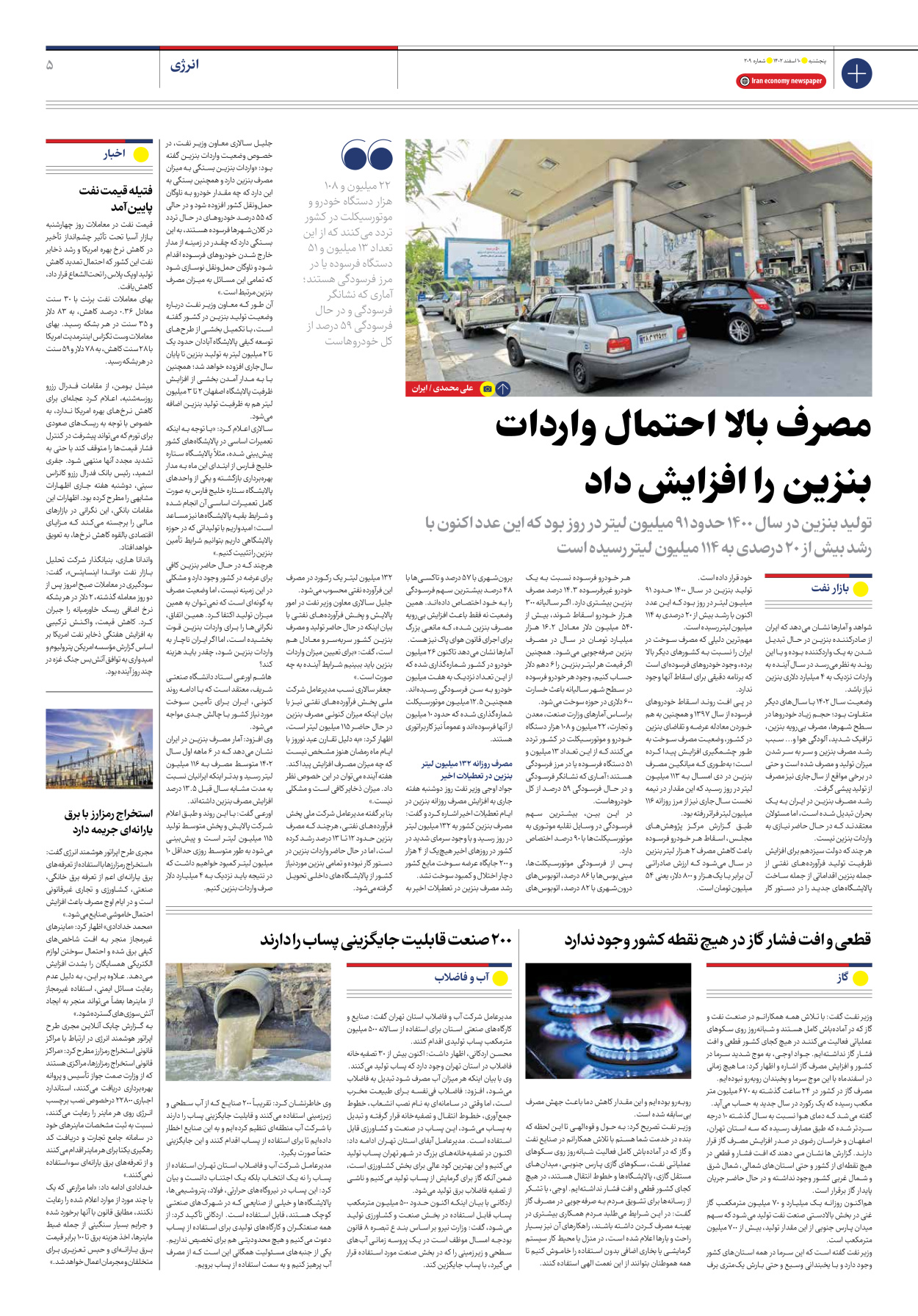روزنامه ایران اقتصادی - شماره دویست و نه - ۱۰ اسفند ۱۴۰۲ - صفحه ۵