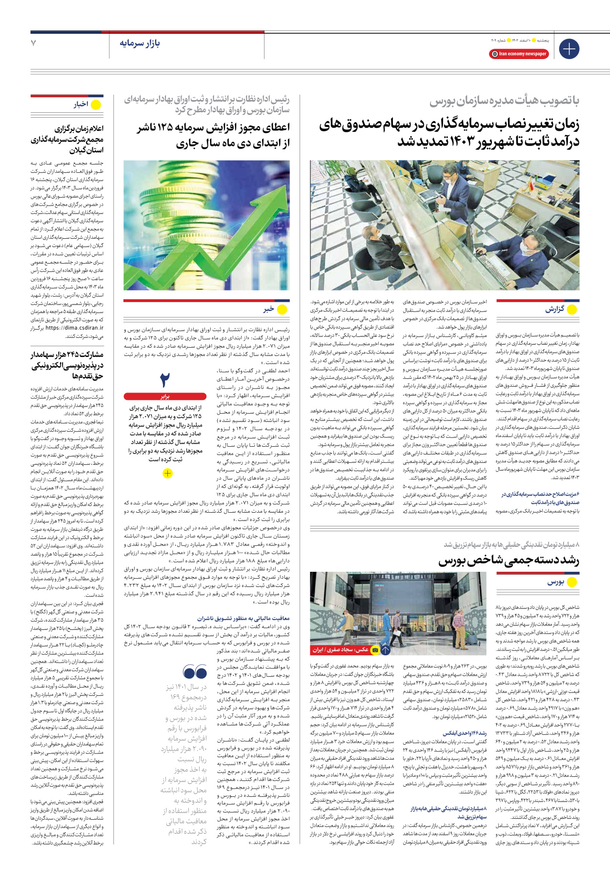 روزنامه ایران اقتصادی - شماره دویست و نه - ۱۰ اسفند ۱۴۰۲ - صفحه ۷