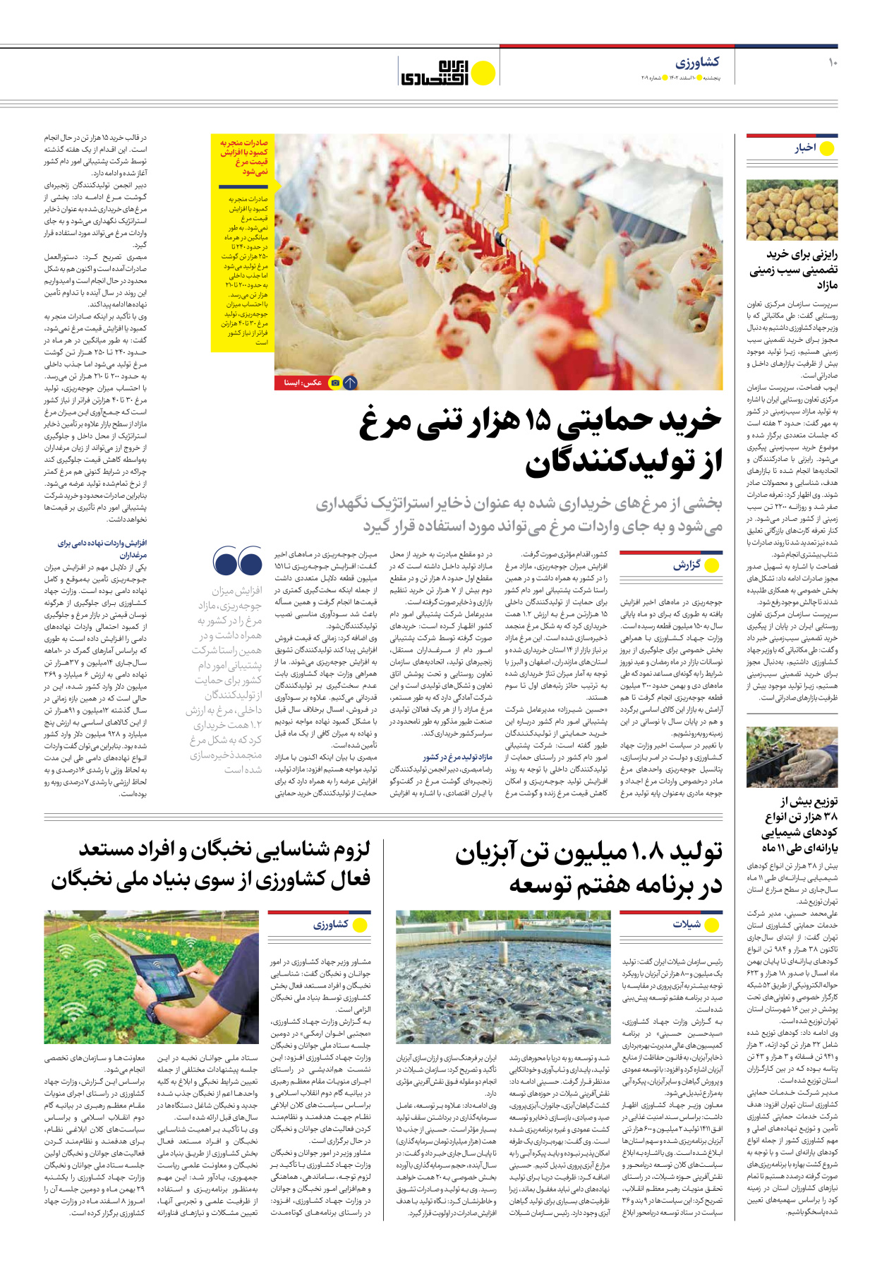 روزنامه ایران اقتصادی - شماره دویست و نه - ۱۰ اسفند ۱۴۰۲ - صفحه ۱۰