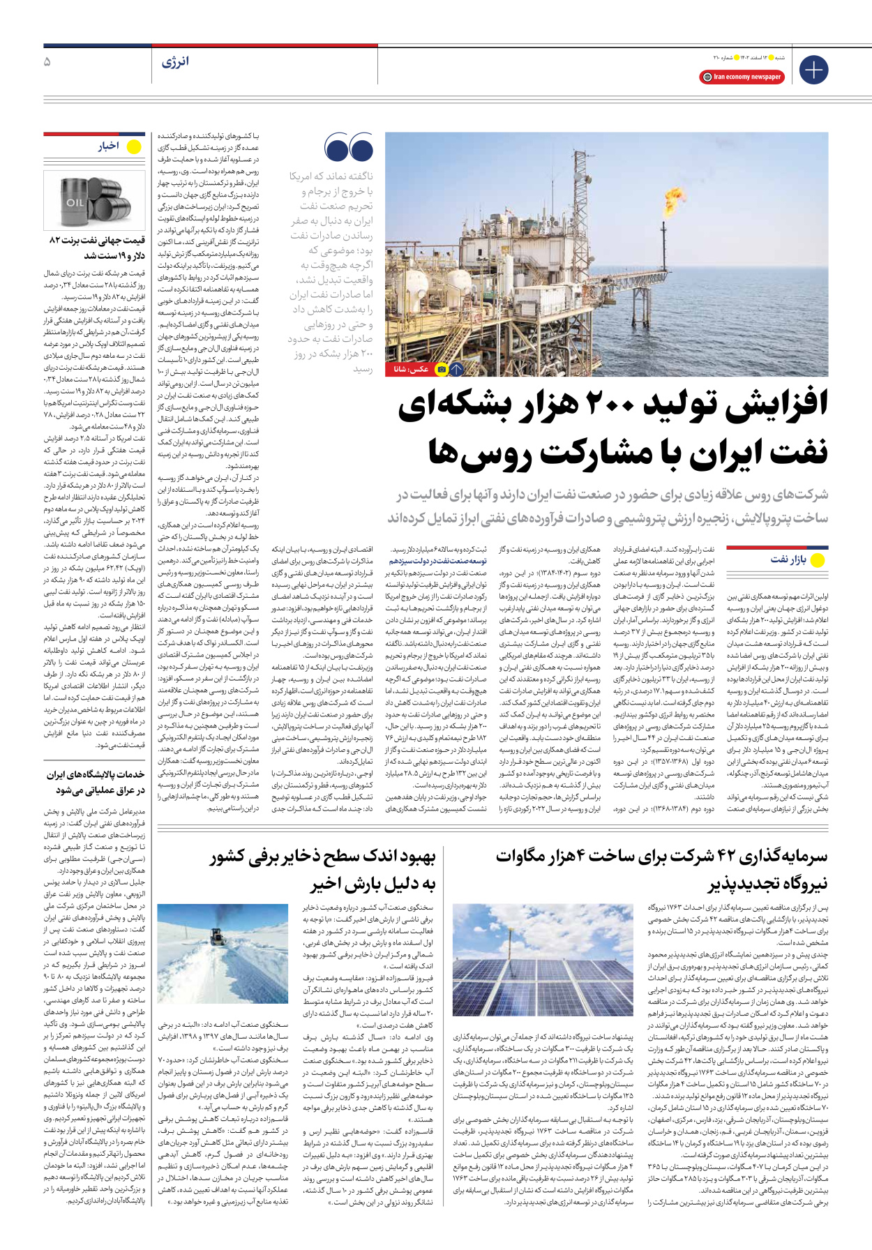 روزنامه ایران اقتصادی - شماره دویست و ده - ۱۲ اسفند ۱۴۰۲ - صفحه ۵
