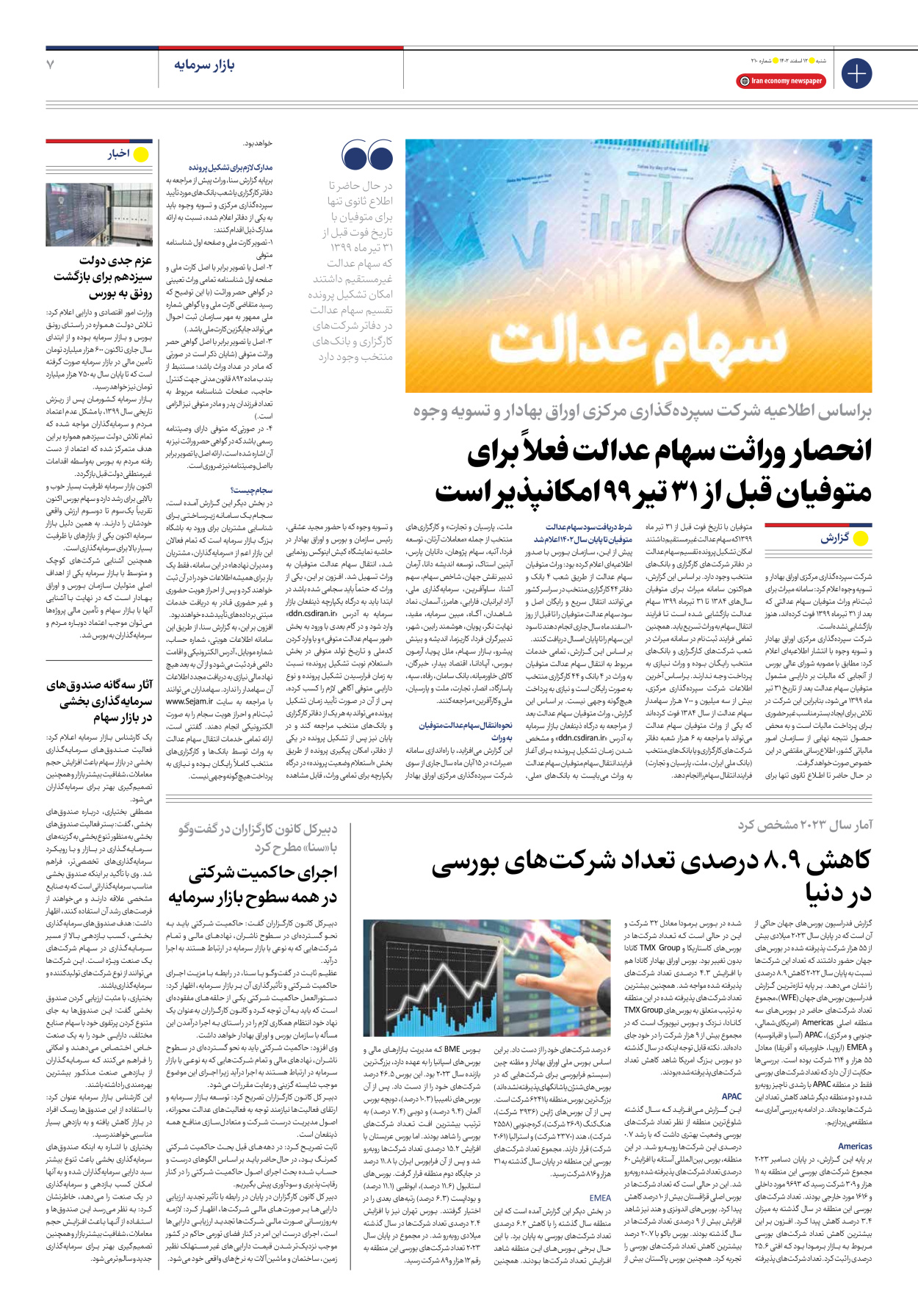 روزنامه ایران اقتصادی - شماره دویست و ده - ۱۲ اسفند ۱۴۰۲ - صفحه ۷