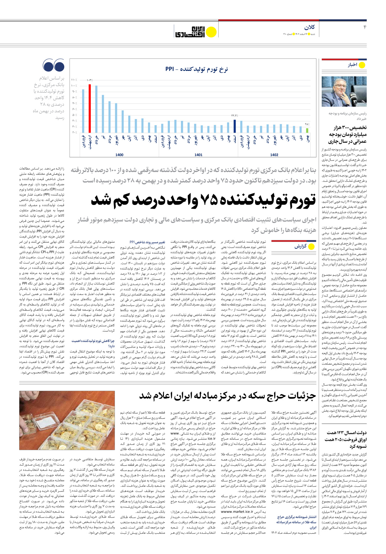 روزنامه ایران اقتصادی - شماره دویست و ده - ۱۲ اسفند ۱۴۰۲ - صفحه ۴