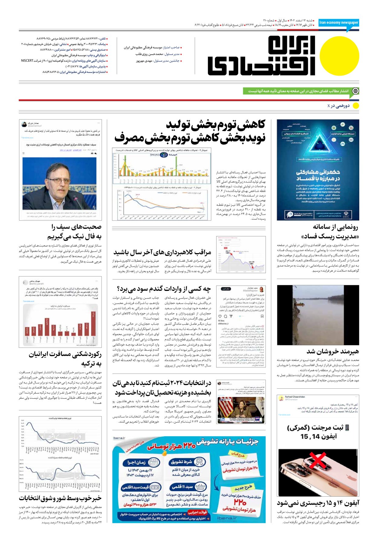 روزنامه ایران اقتصادی - شماره دویست و ده - ۱۲ اسفند ۱۴۰۲ - صفحه ۱۲