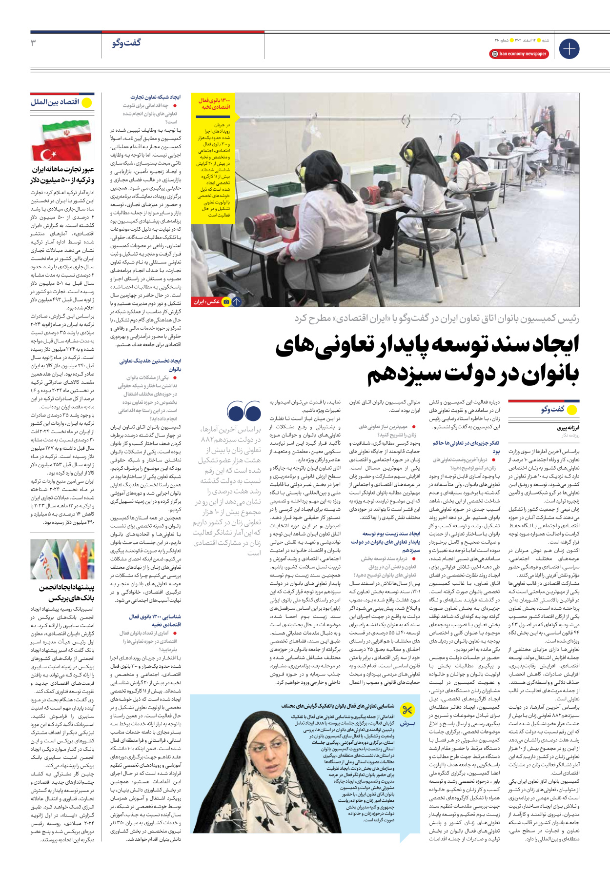 روزنامه ایران اقتصادی - شماره دویست و ده - ۱۲ اسفند ۱۴۰۲ - صفحه ۳