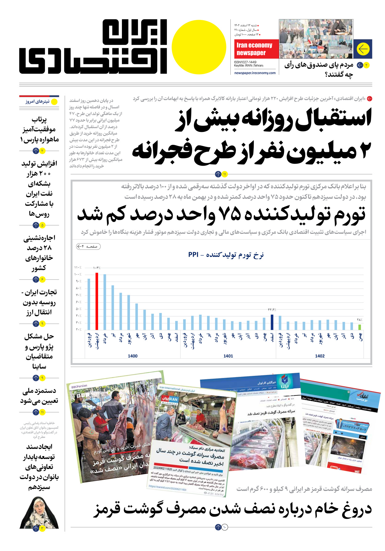 روزنامه ایران اقتصادی - شماره دویست و ده - ۱۲ اسفند ۱۴۰۲ - صفحه ۱