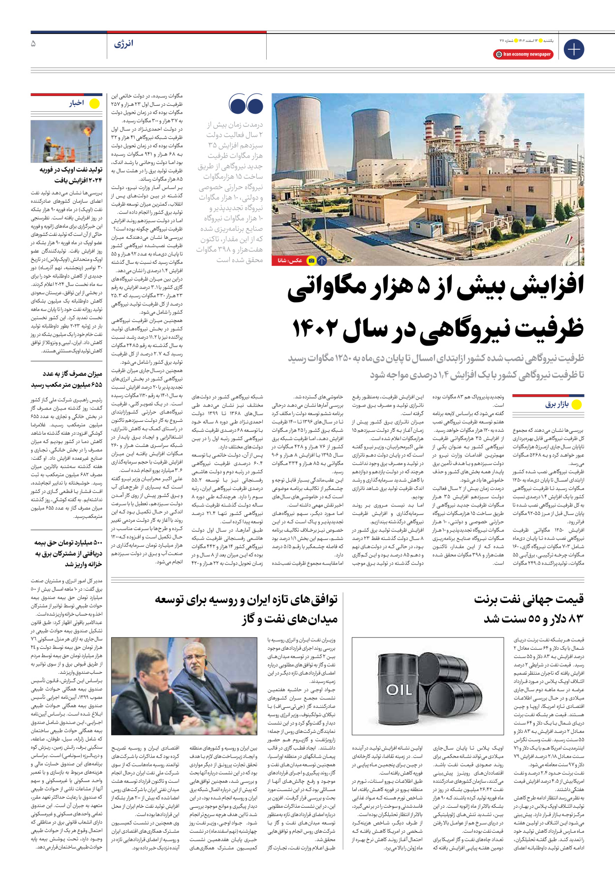 روزنامه ایران اقتصادی - شماره دویست و یازده - ۱۳ اسفند ۱۴۰۲ - صفحه ۵