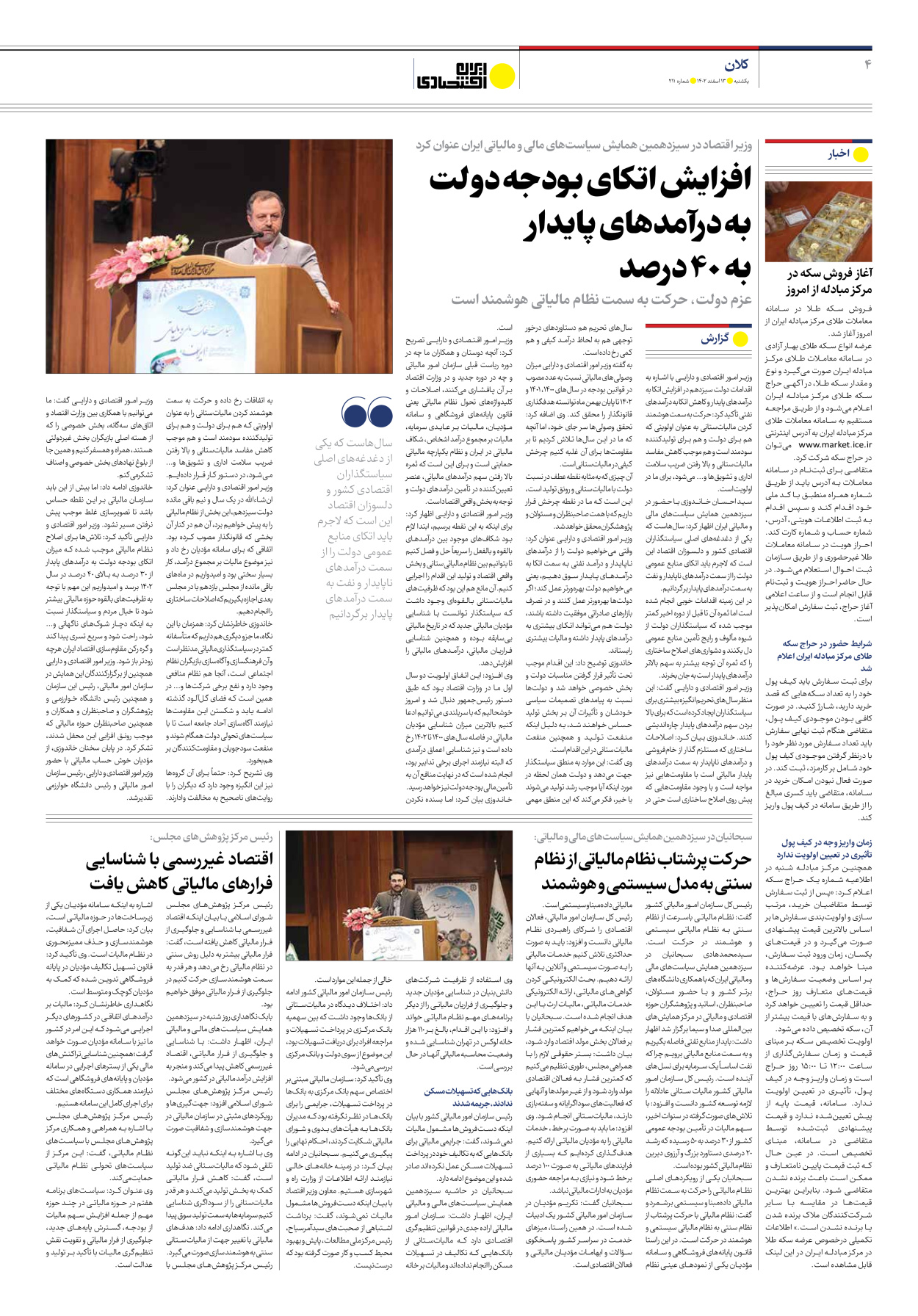 روزنامه ایران اقتصادی - شماره دویست و یازده - ۱۳ اسفند ۱۴۰۲ - صفحه ۴