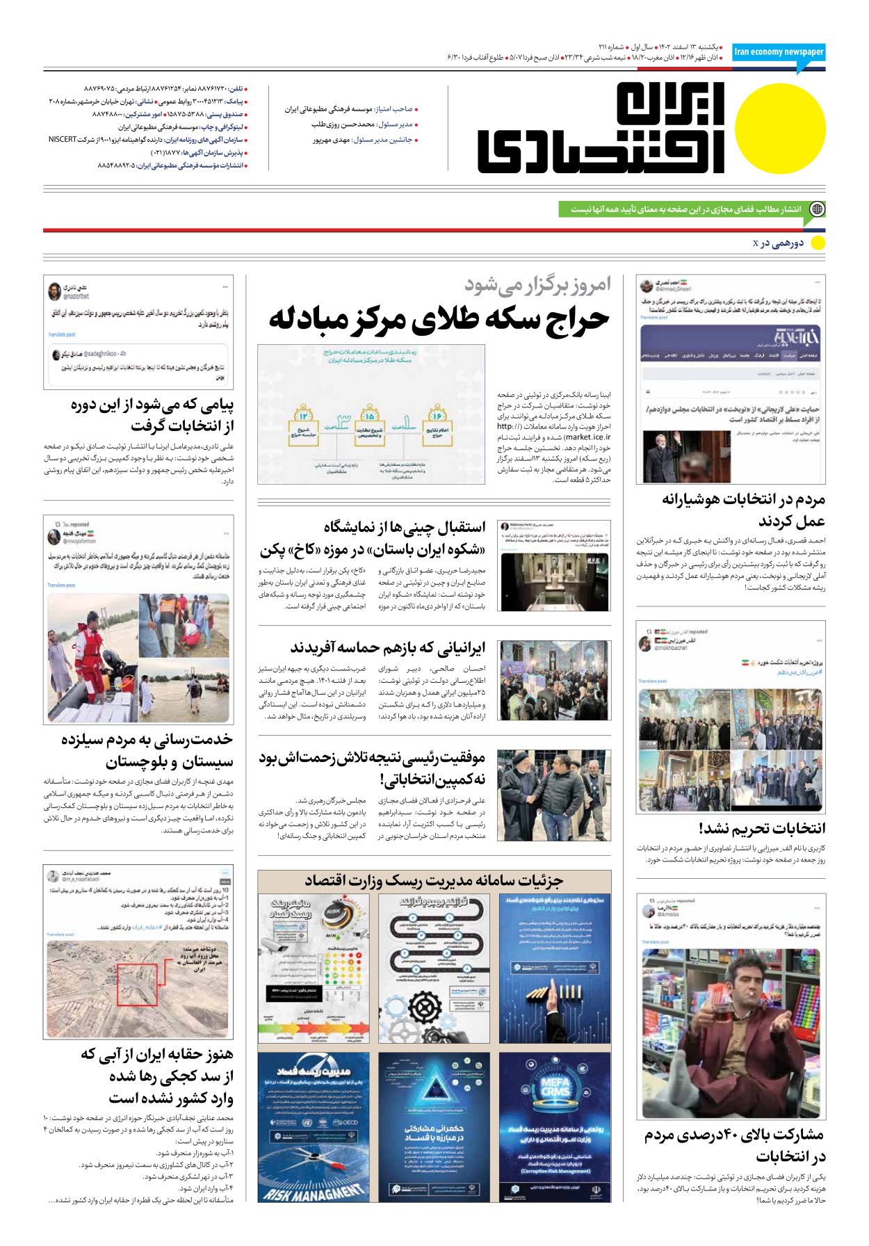 روزنامه ایران اقتصادی - شماره دویست و یازده - ۱۳ اسفند ۱۴۰۲ - صفحه ۱۲