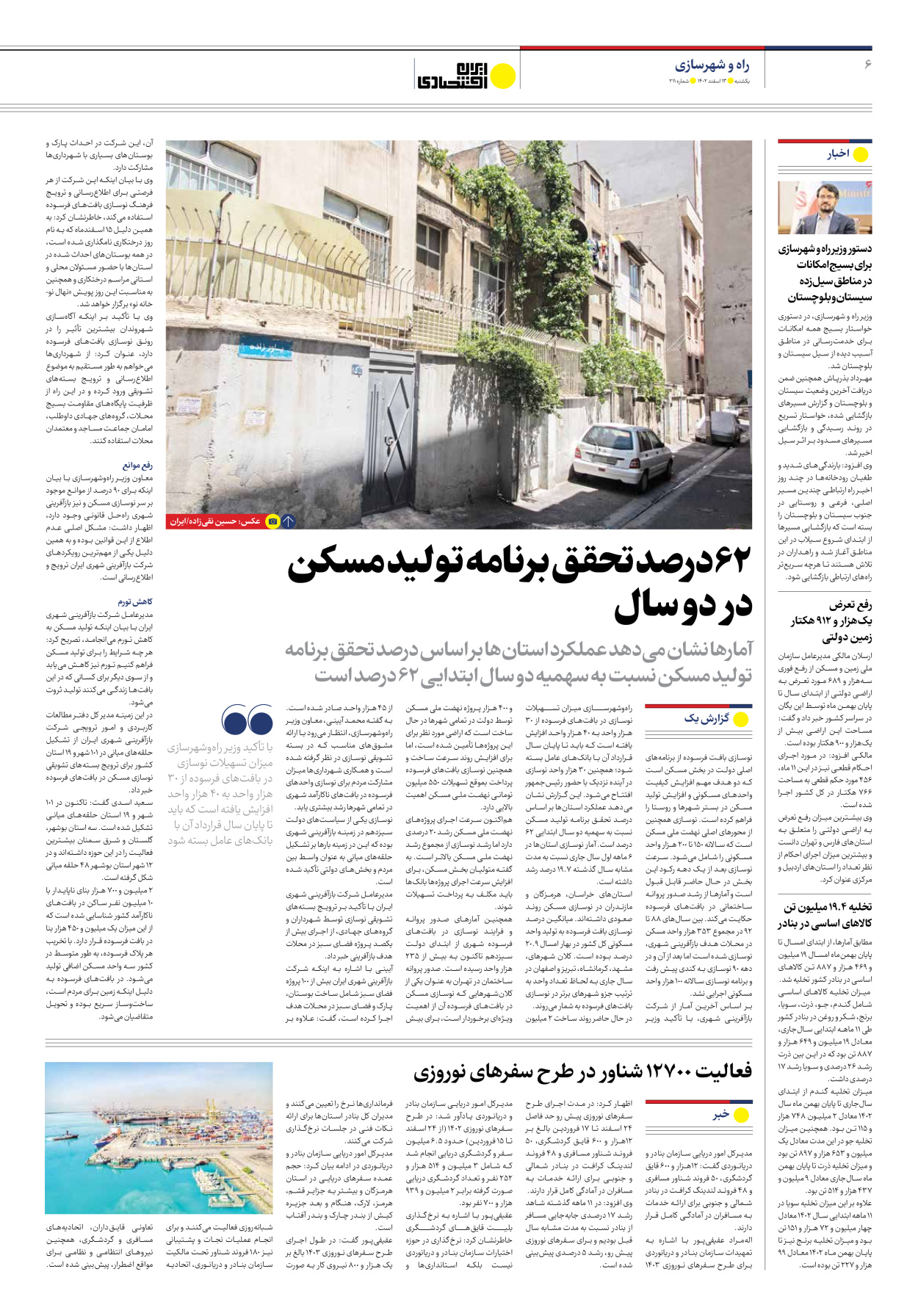 روزنامه ایران اقتصادی - شماره دویست و یازده - ۱۳ اسفند ۱۴۰۲ - صفحه ۶