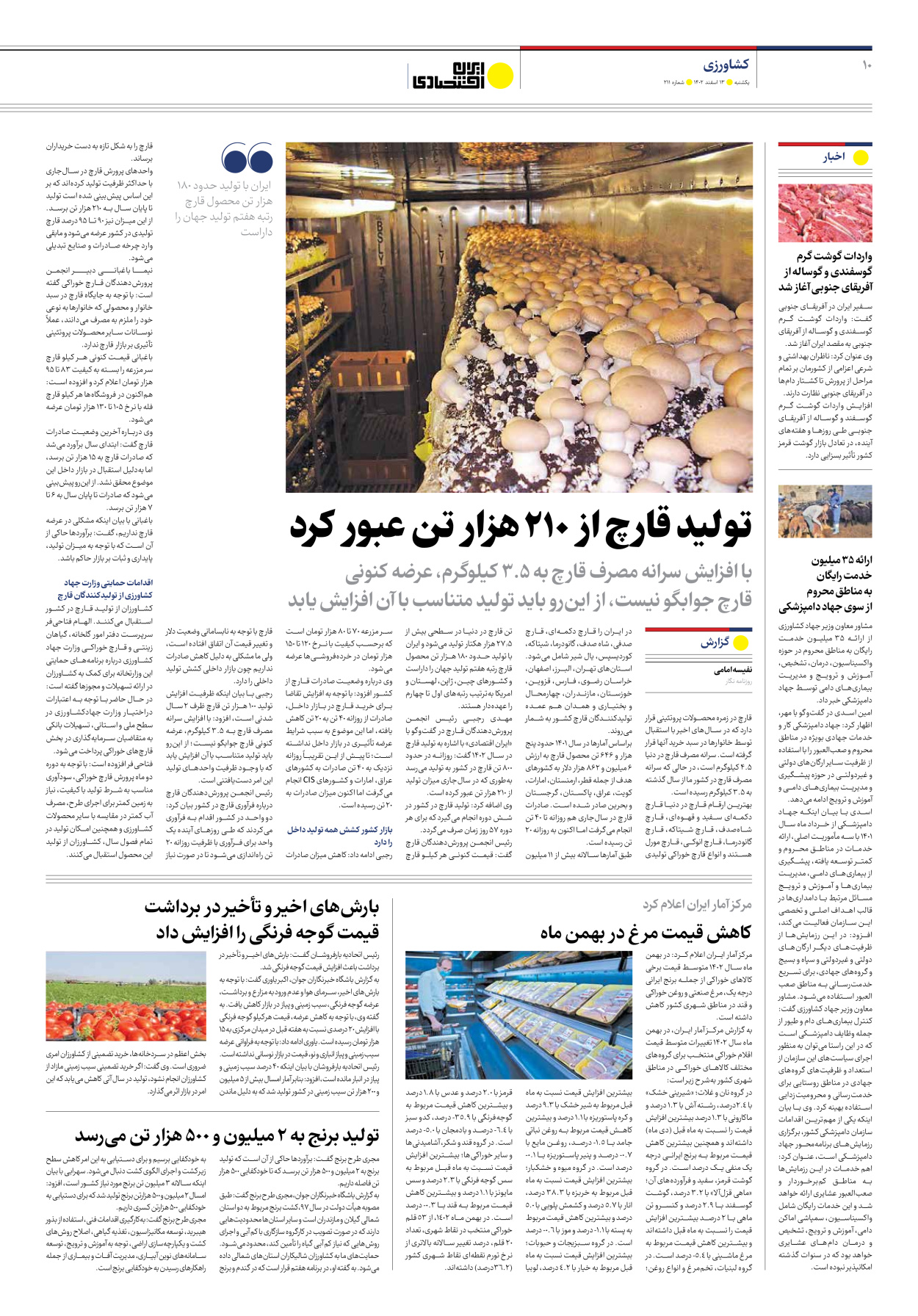 روزنامه ایران اقتصادی - شماره دویست و یازده - ۱۳ اسفند ۱۴۰۲ - صفحه ۱۰