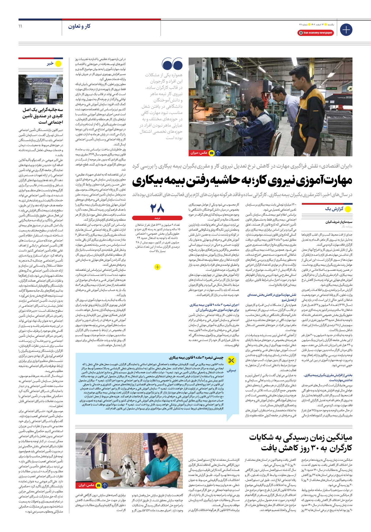 روزنامه ایران اقتصادی - شماره دویست و یازده - ۱۳ اسفند ۱۴۰۲ - صفحه ۱۱