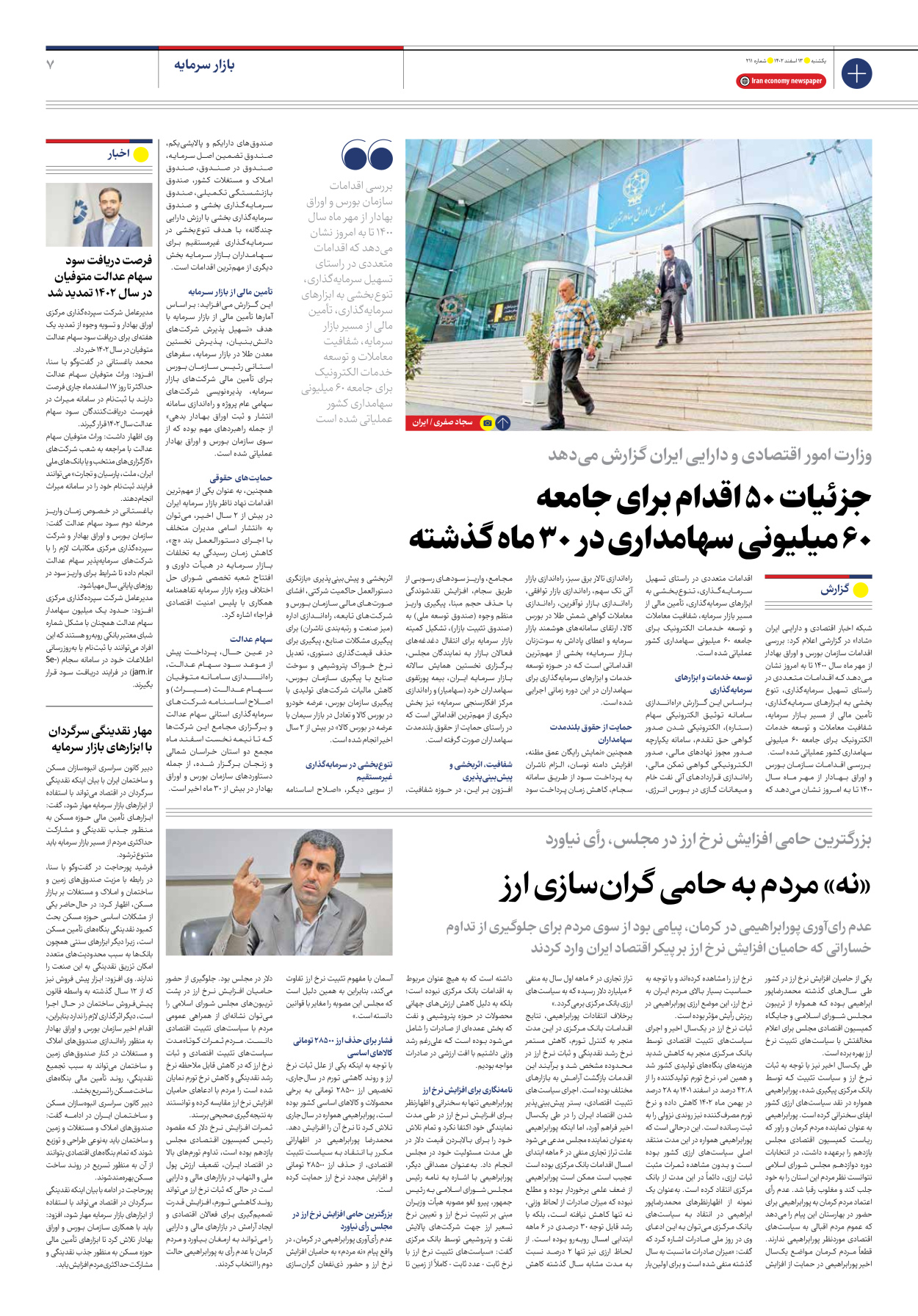 روزنامه ایران اقتصادی - شماره دویست و یازده - ۱۳ اسفند ۱۴۰۲ - صفحه ۷